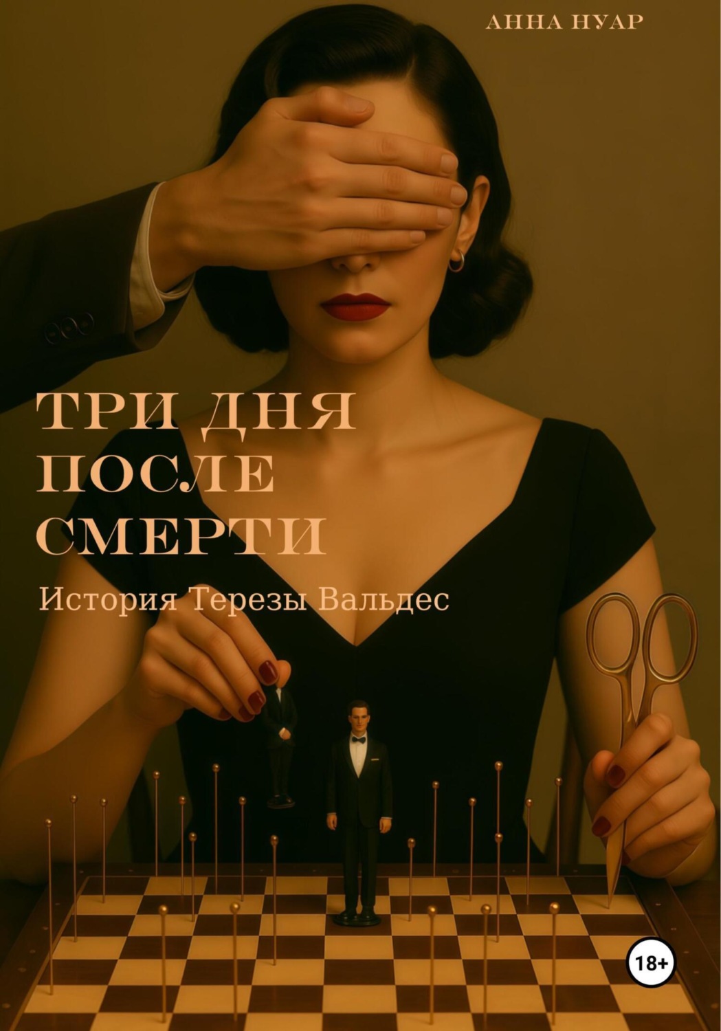 Обложка книги «Три дня после смерти. История Терезы Вальдес»