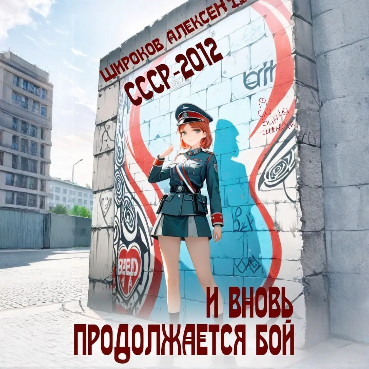 Обложка книги «СССР 2010. И вновь продолжается бой!»