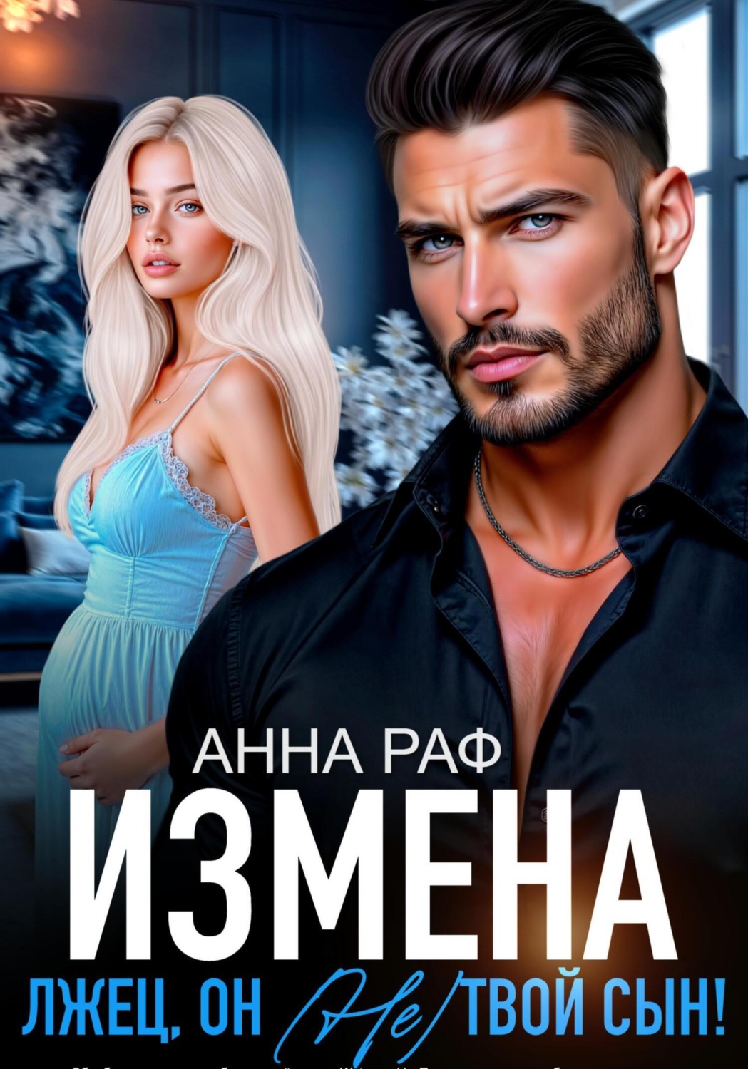 Обложка книги «Измена. Лжец, он (не) твой сын!»
