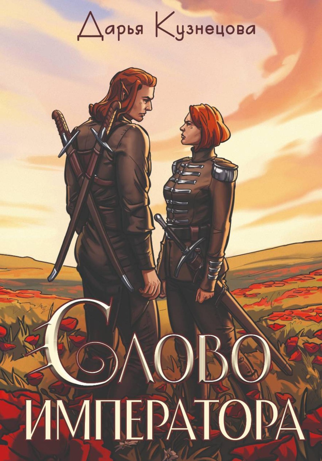 Обложка книги «Слово императора»
