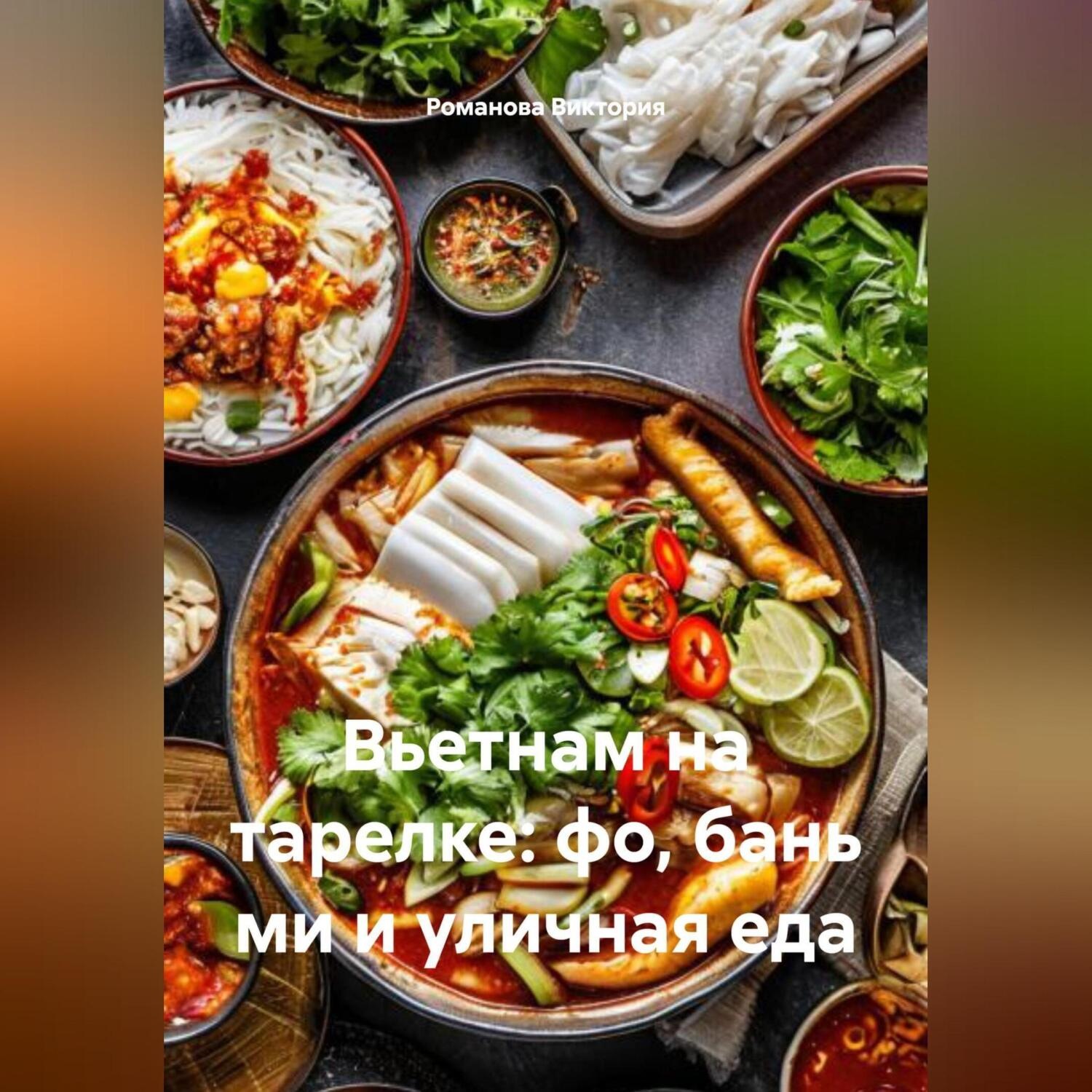 Обложка книги «Вьетнам на тарелке: фо, бань ми и уличная еда»