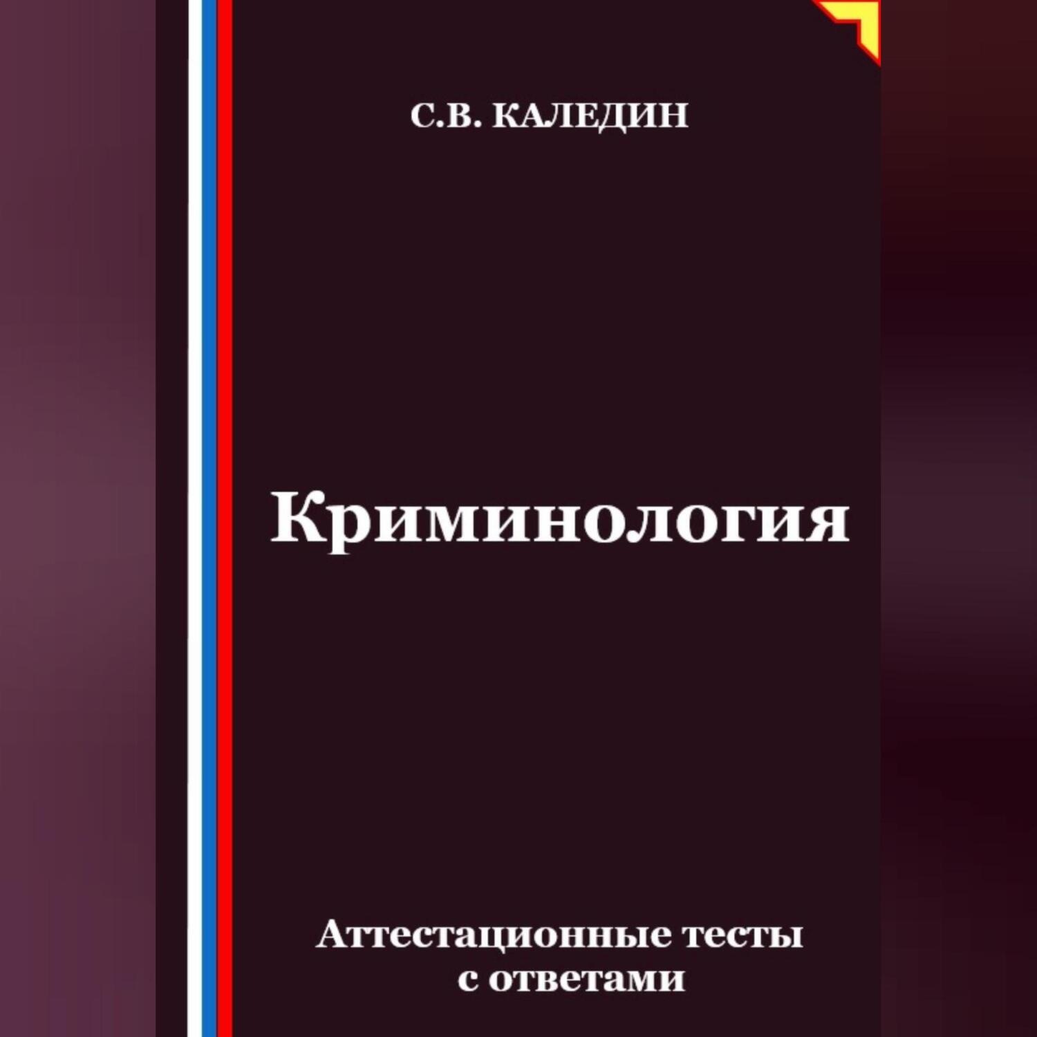 Обложка книги «Криминология. Аттестационные тесты с ответами»