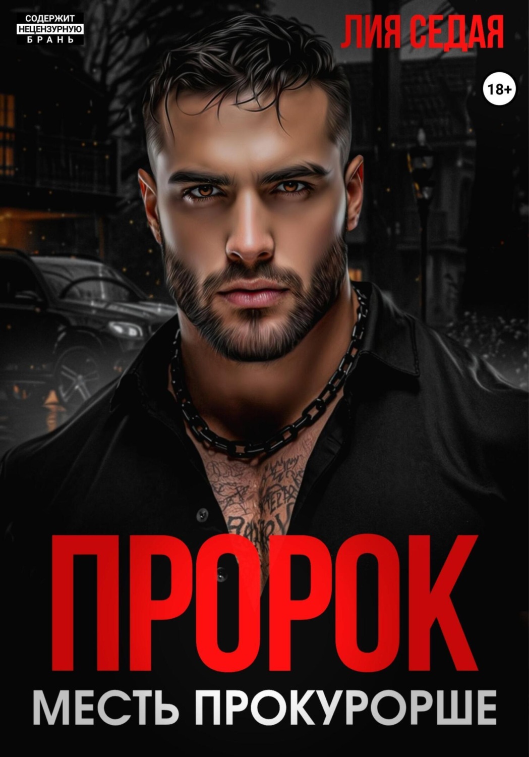 Обложка книги «Пророк. Месть прокурорше»