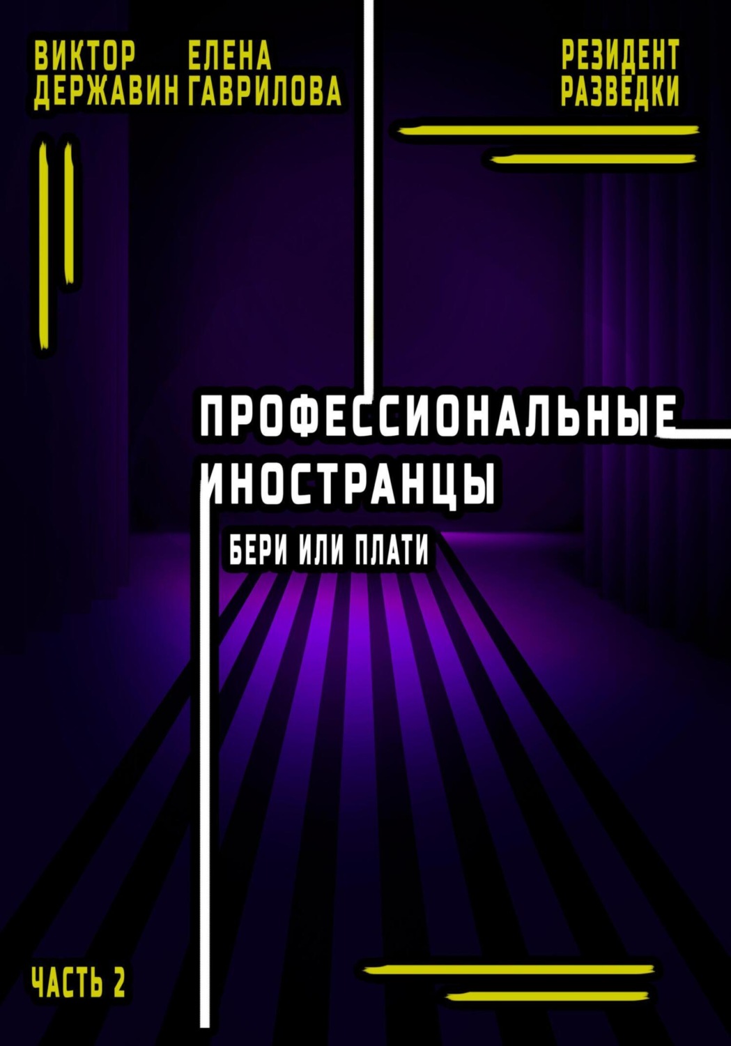 Обложка книги «Профессиональные иностранцы. Часть 2. Бери или плати»