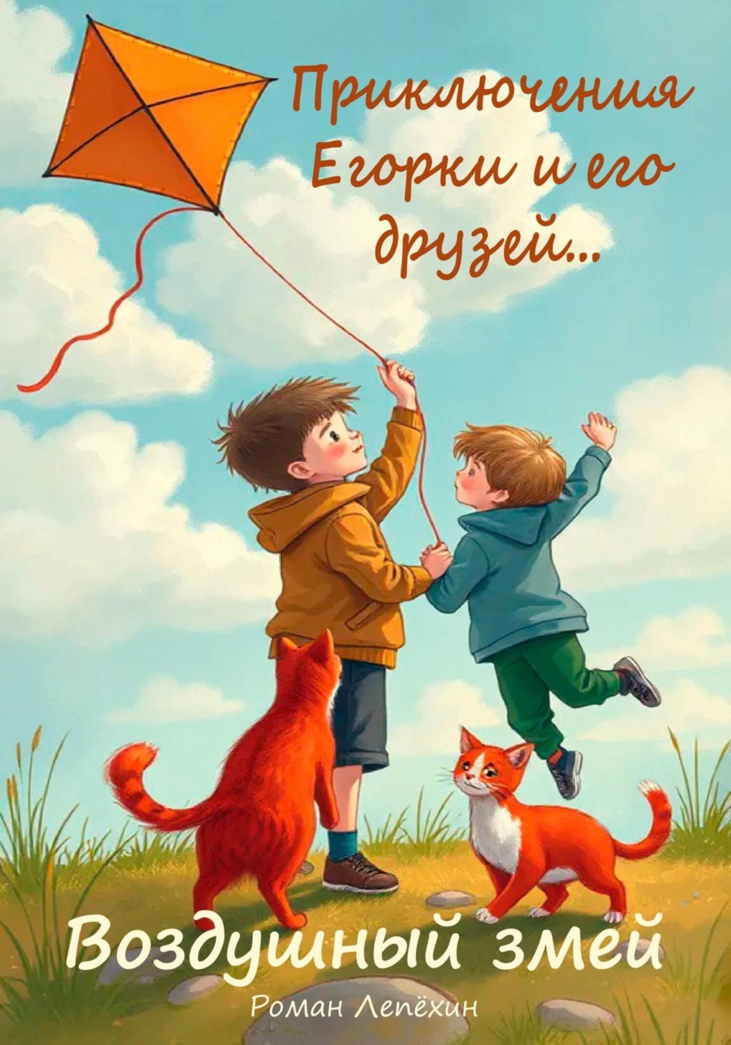 Обложка книги «Воздушный змей. Приключения Егорки и его друзей…»