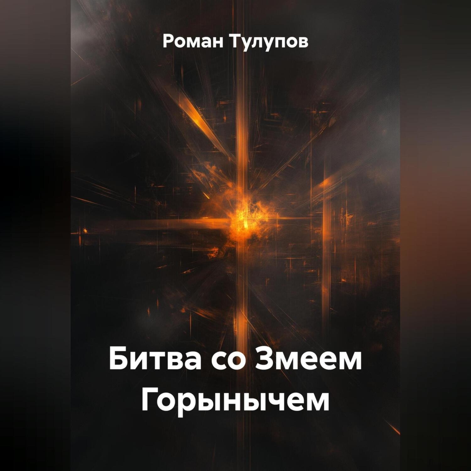 Обложка книги «Битва со Змеем Горынычем»