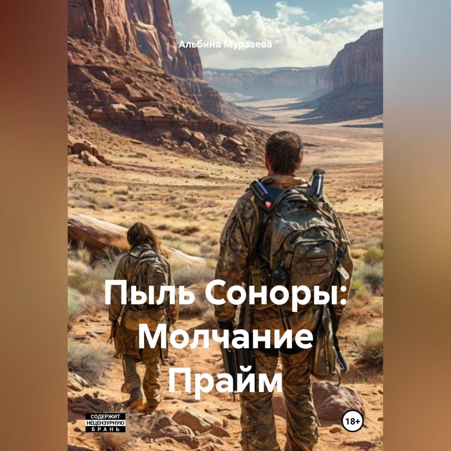 Обложка книги «Пыль Соноры: Молчание Прайм»