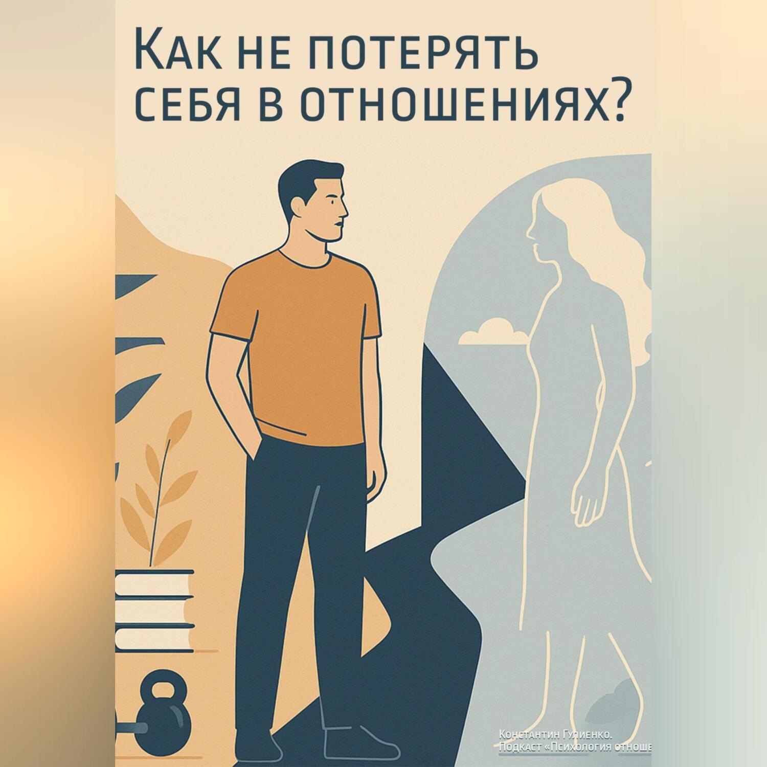 Обложка книги «Психологический курс: «Как не потерять себя в отношениях?»»