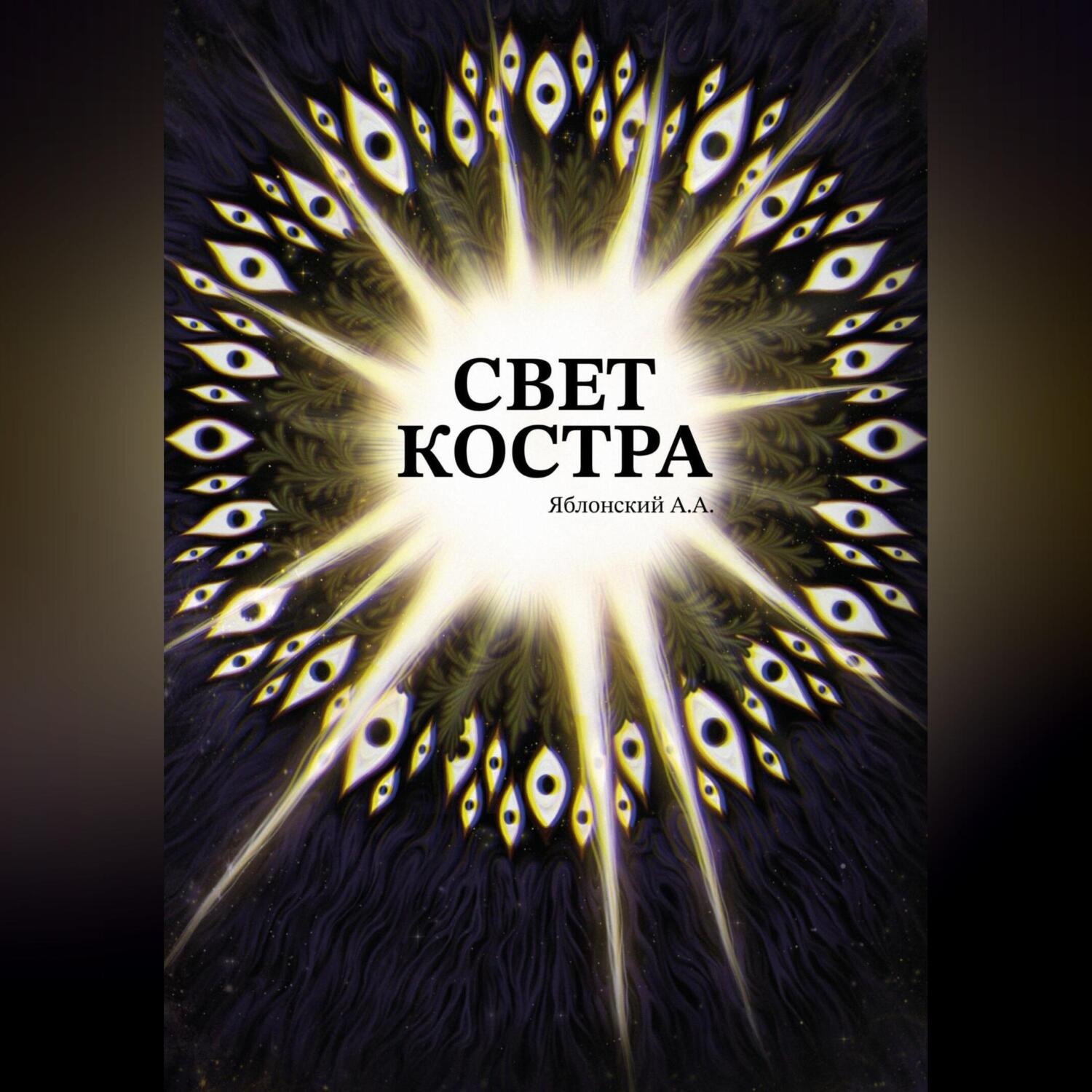 Обложка книги «Свет костра»