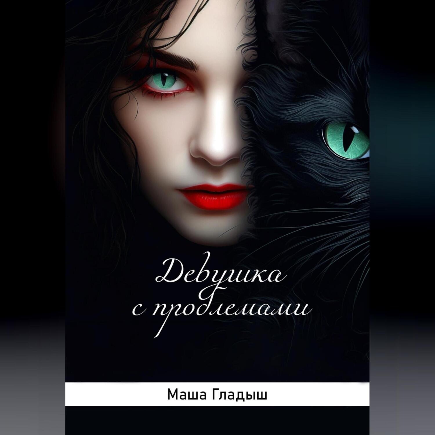 Обложка книги «Девушка с проблемами»