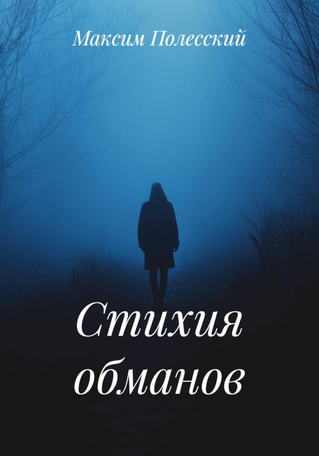 Обложка книги «Стихия обманов»