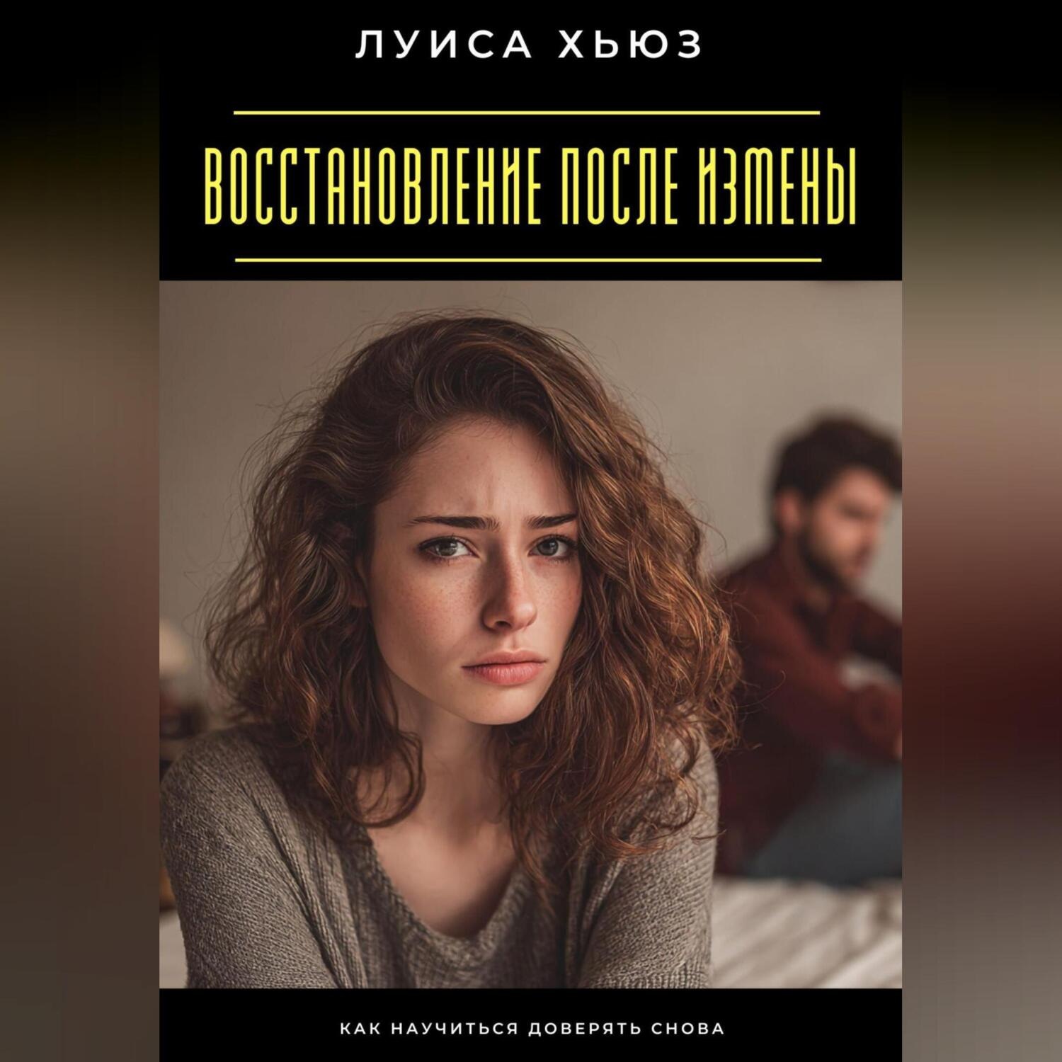 Обложка книги «Восстановление после измены. Как научиться доверять снова»