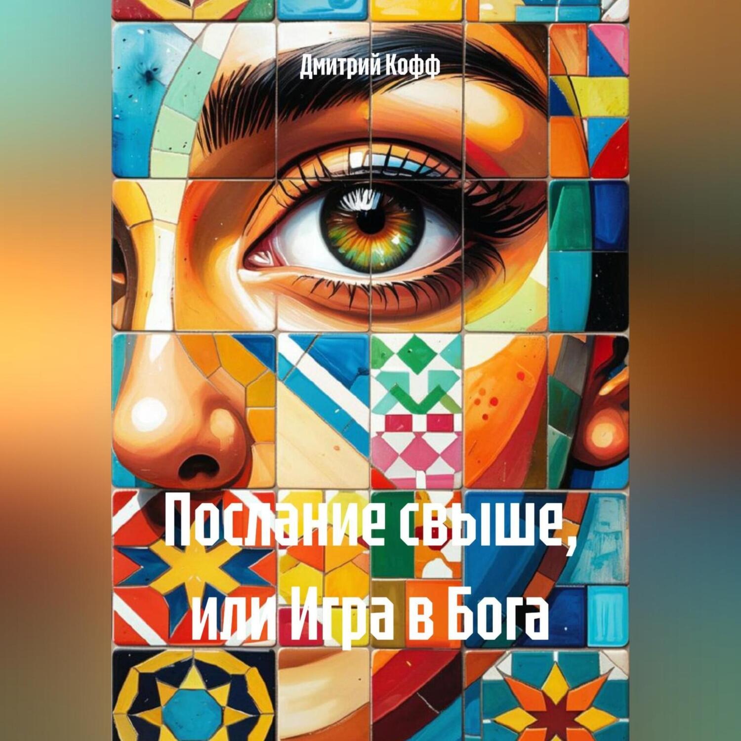 Обложка книги «Послание свыше, или Игра в Бога»