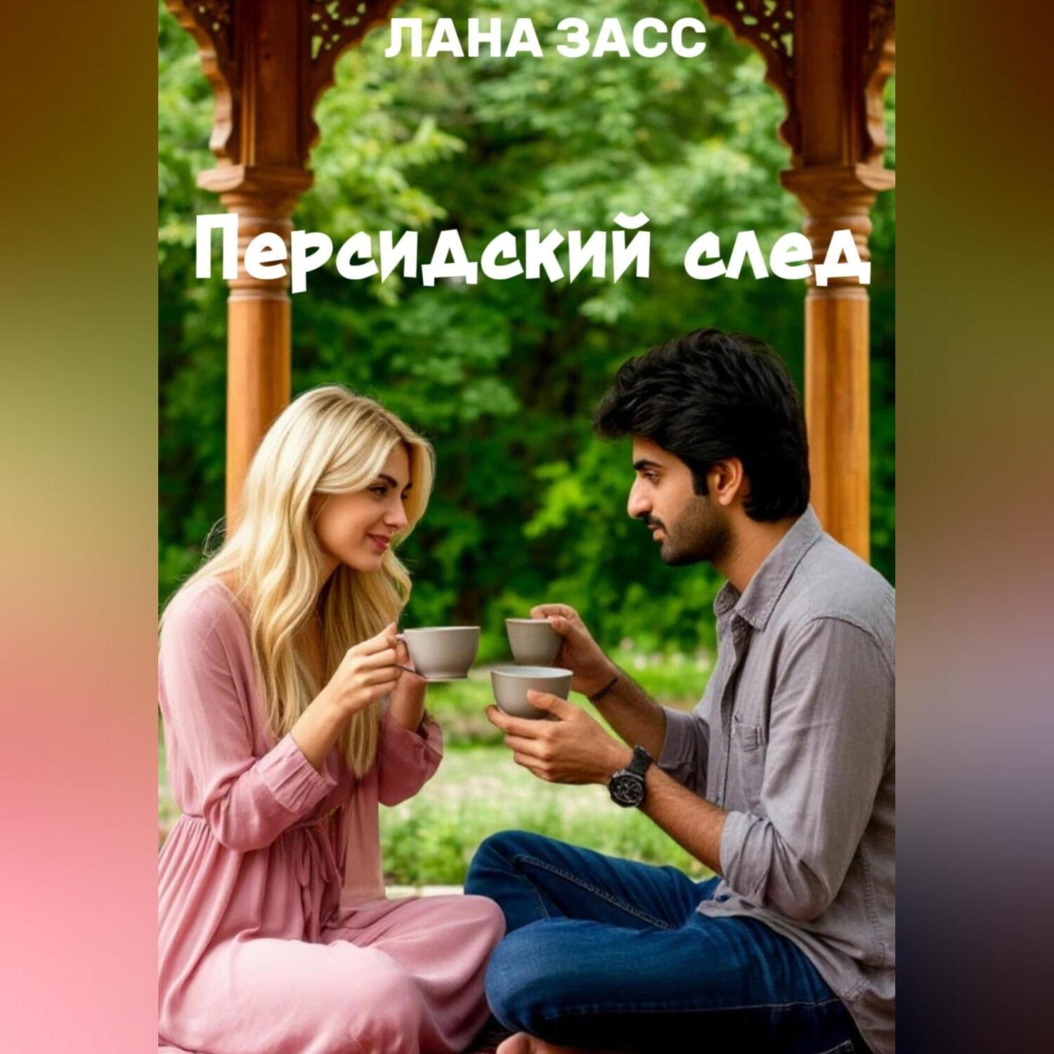 Обложка книги «Персидский след»