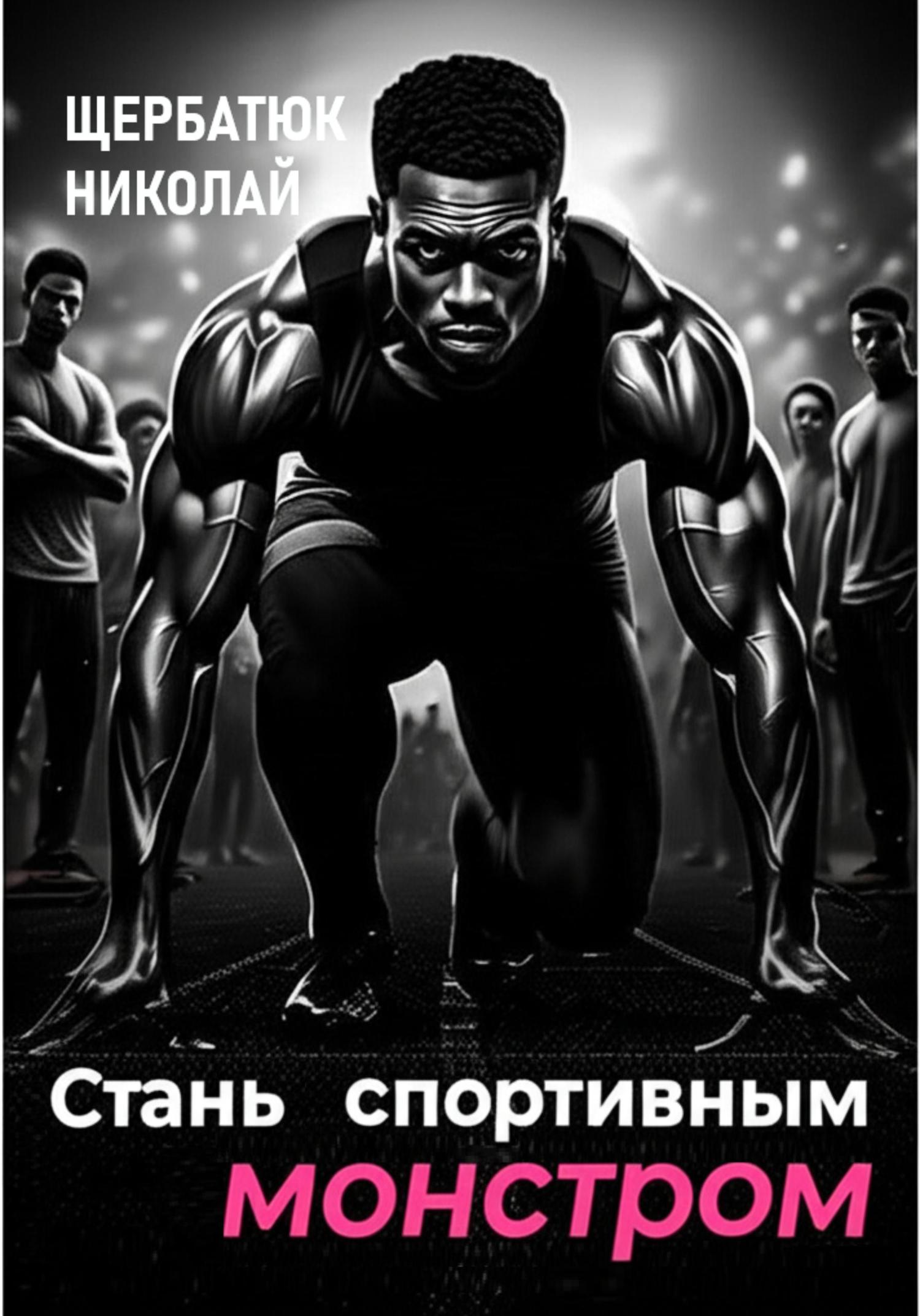 Обложка книги «Стань Спортивным Монстром»