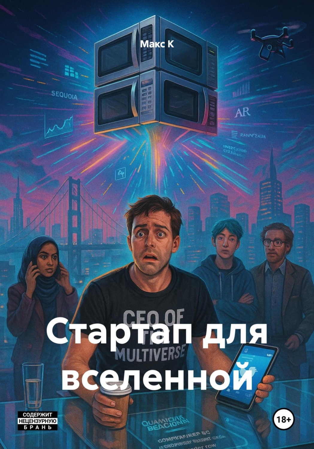 Обложка книги «Стартап для вселенной»