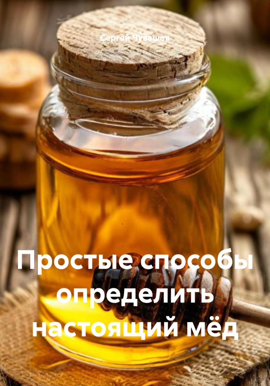Обложка книги «Простые способы определить настоящий мёд»