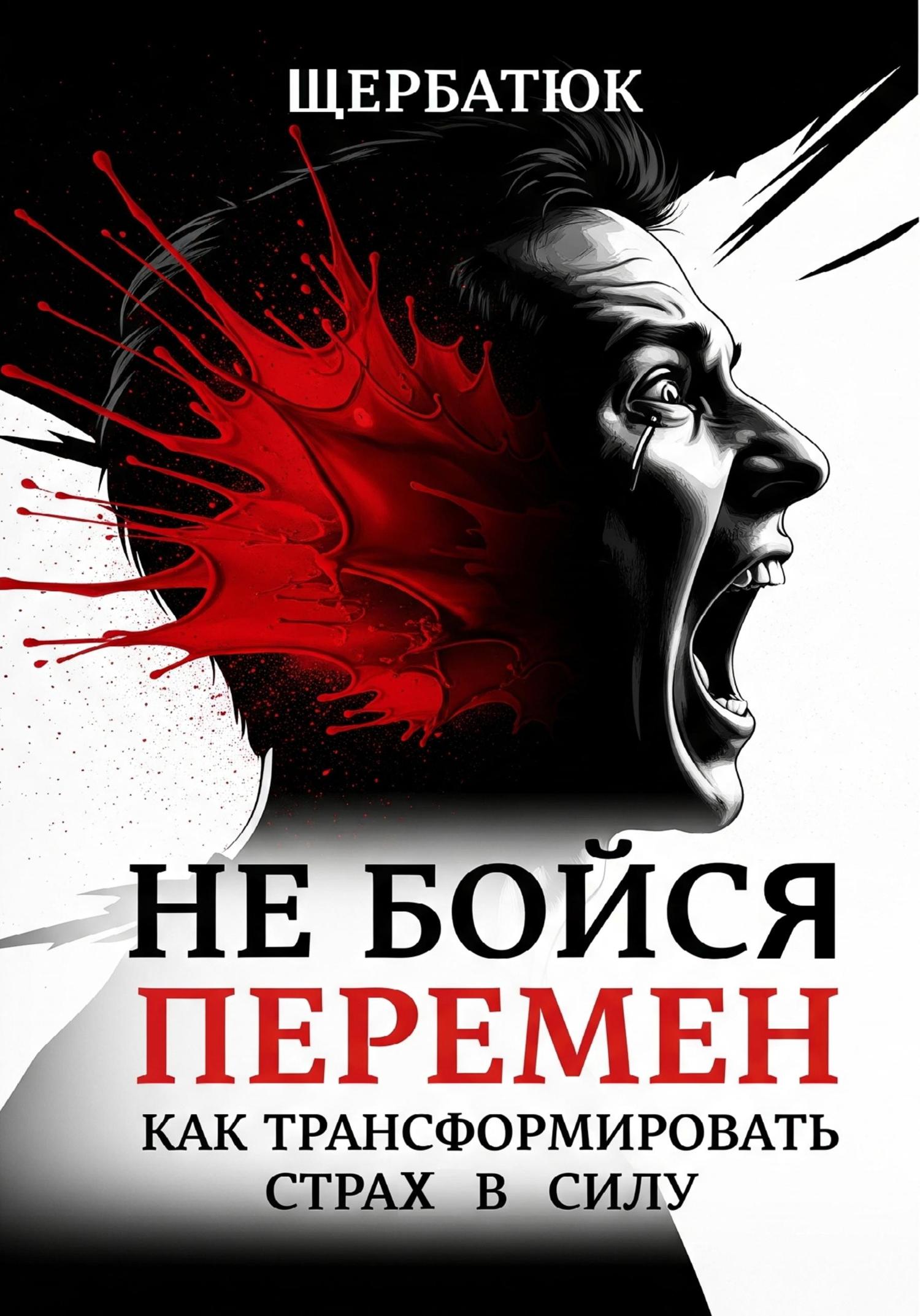 Обложка книги «Не бойся перемен: Как трансформировать страх в силу»