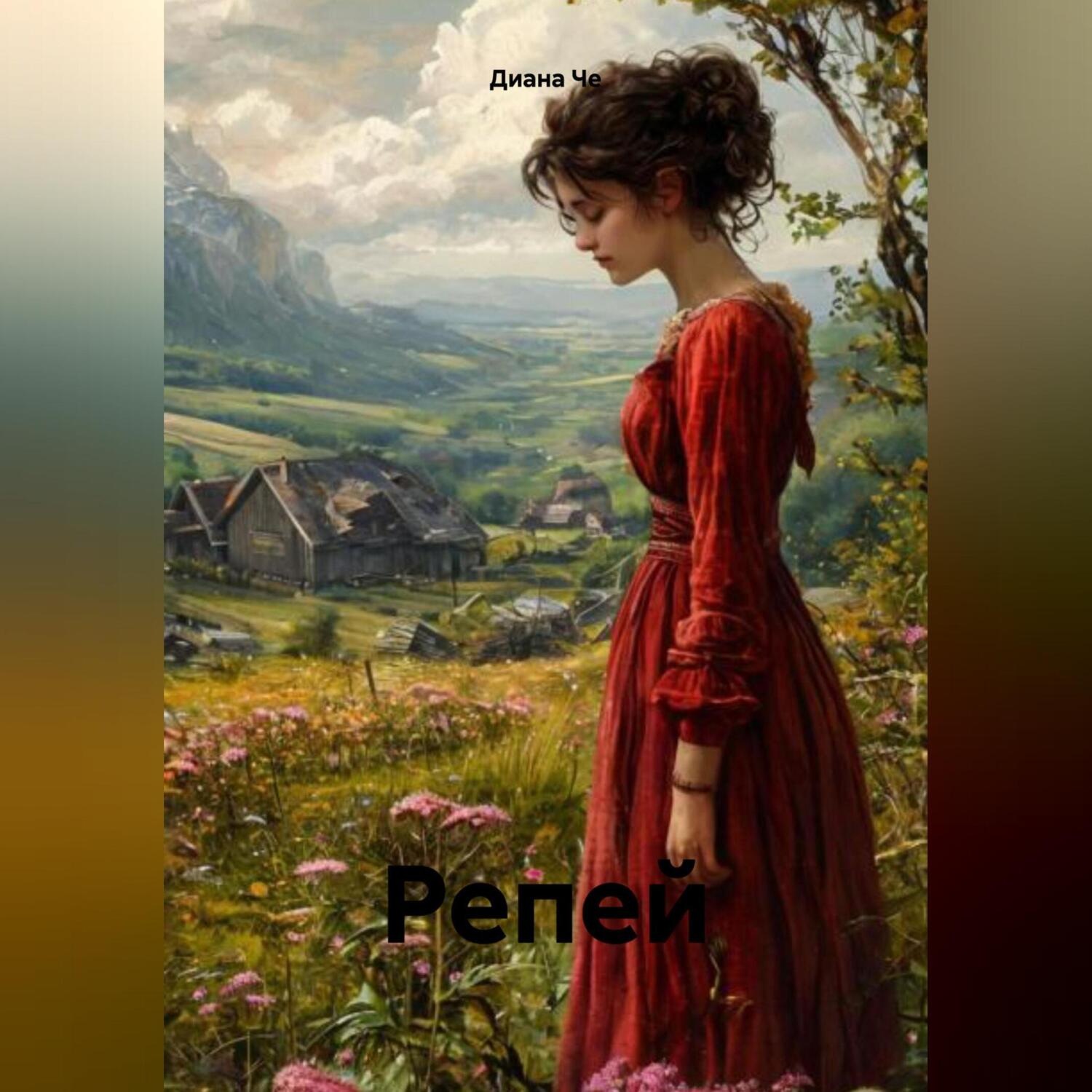 Обложка книги «Репей»