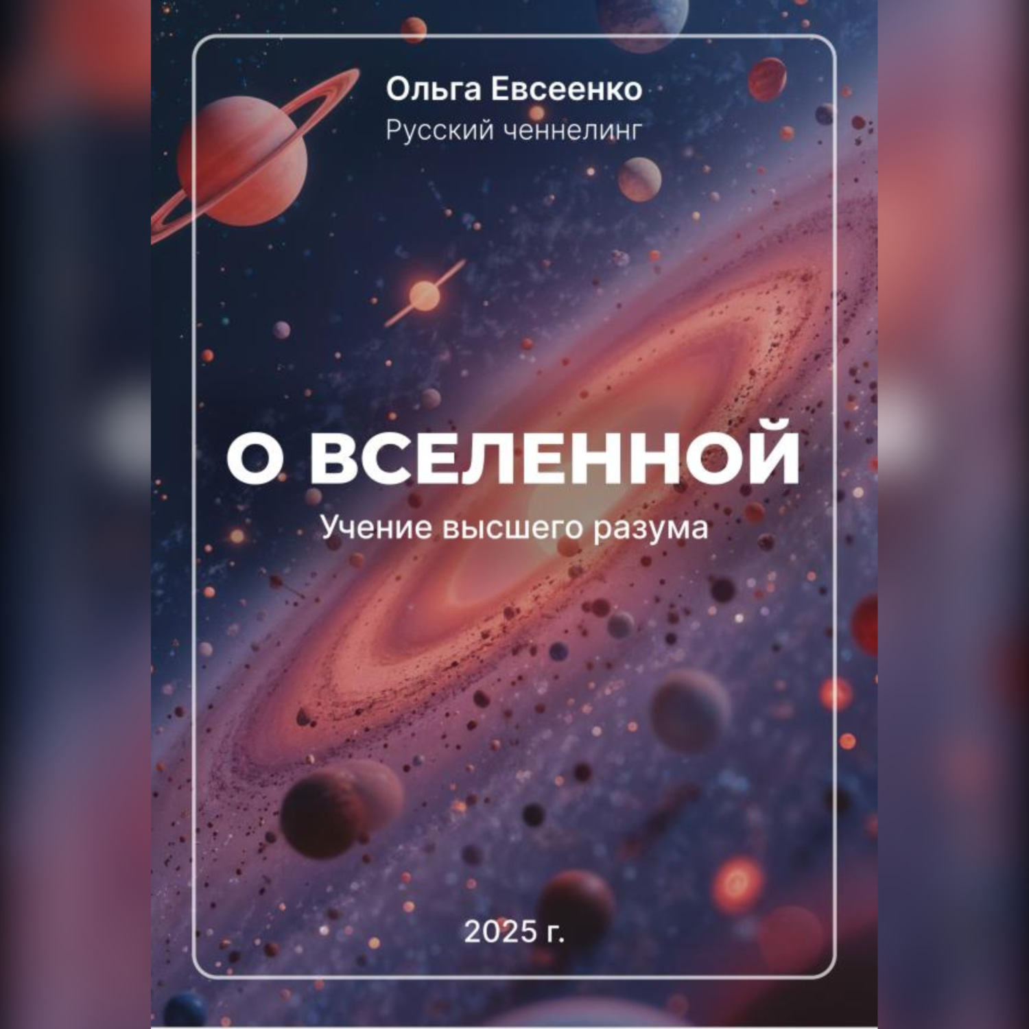 Обложка книги «О Вселенной Учение Высшего Разума»
