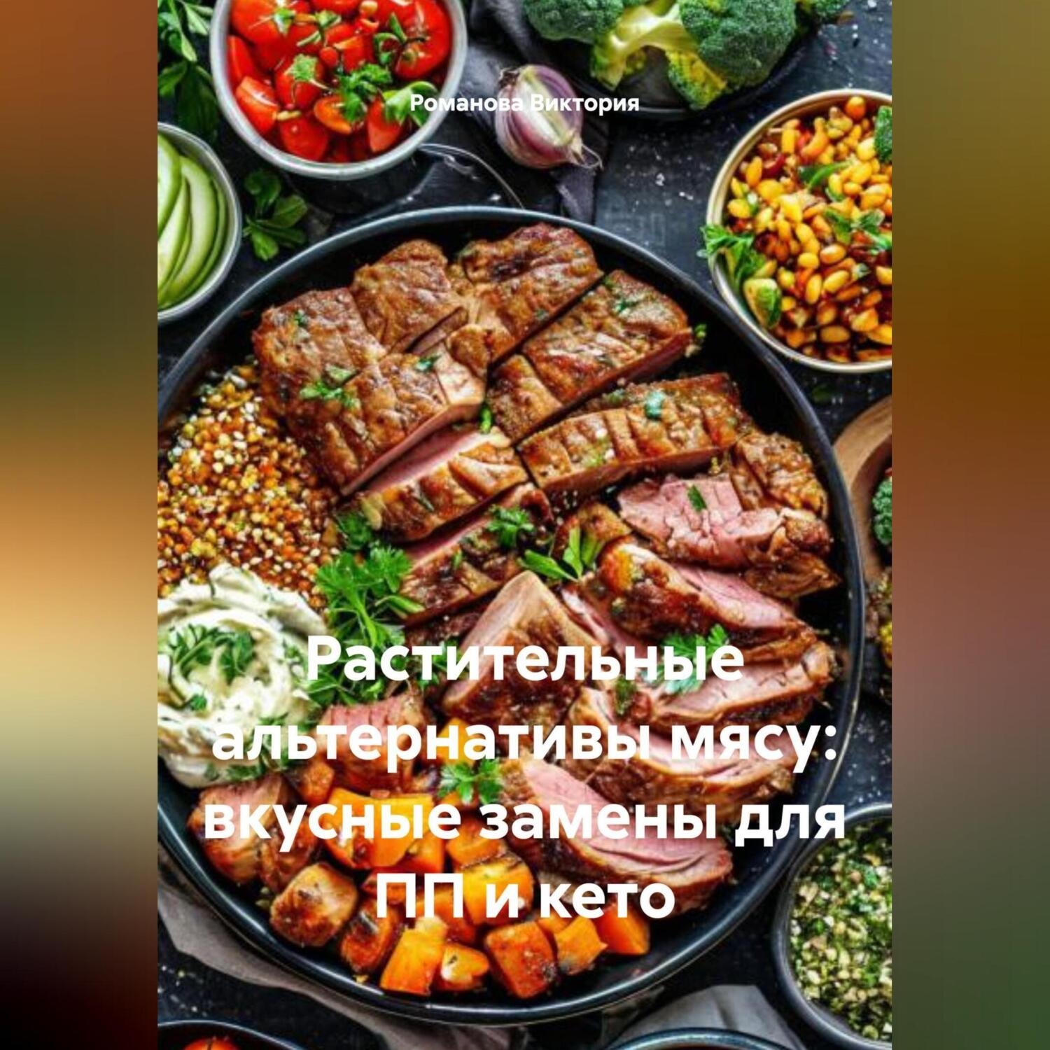 Обложка книги «Растительные альтернативы мясу: вкусные замены для ПП и кето»