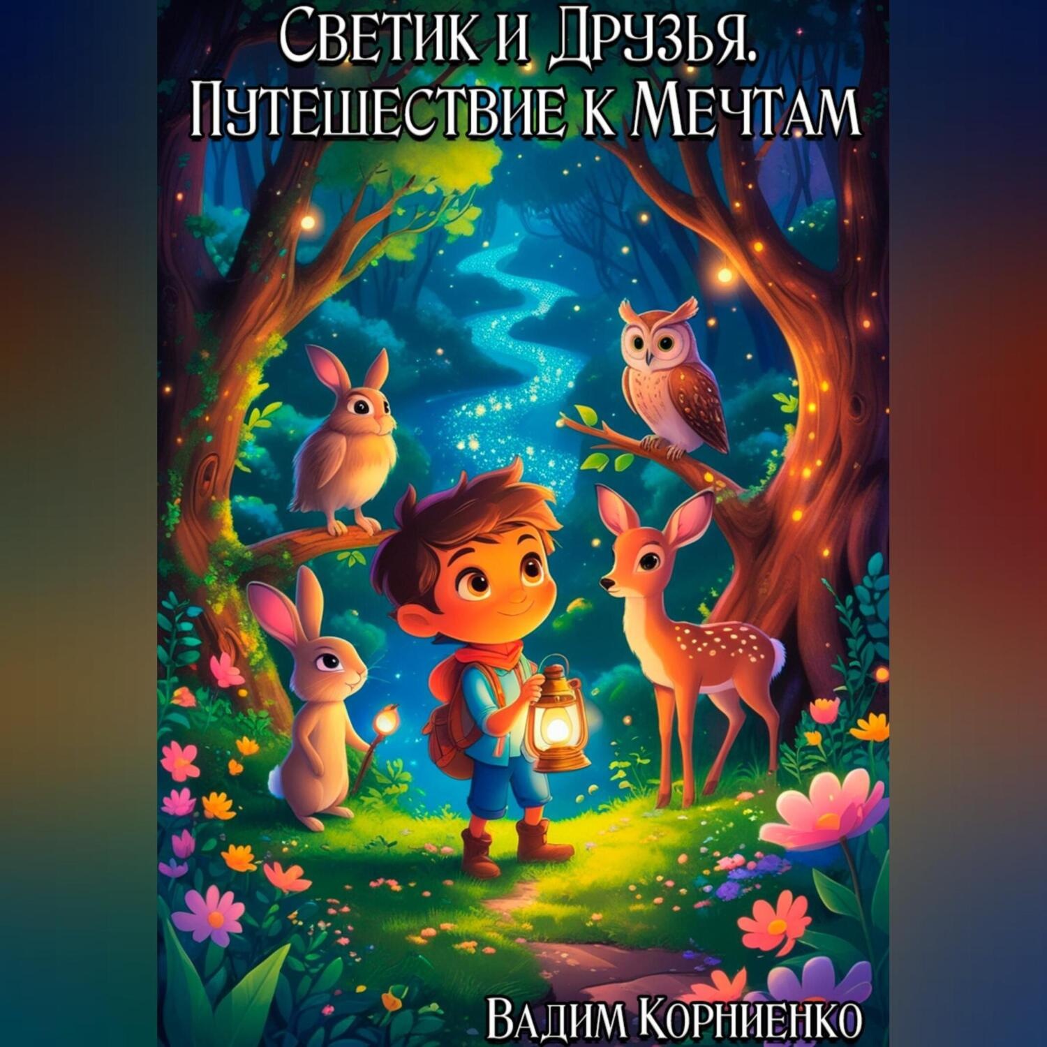 Обложка книги «Светик и Друзья. Путешествие к Мечтам»