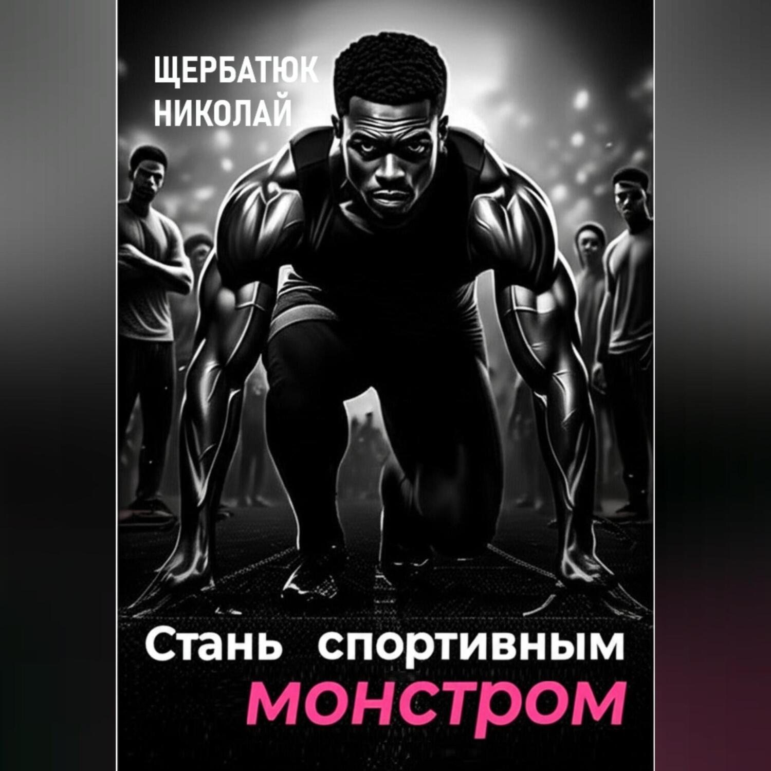 Обложка книги «Стань Спортивным Монстром»