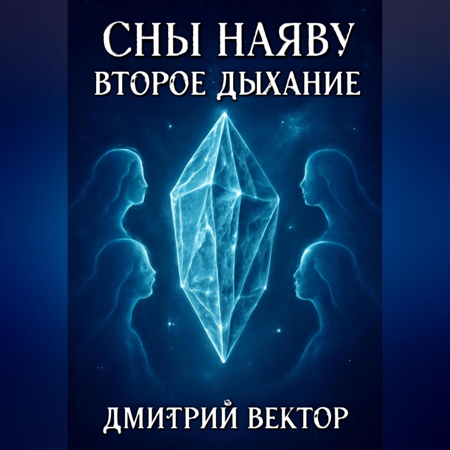 Обложка книги «Сны наяву: Второе дыхание»