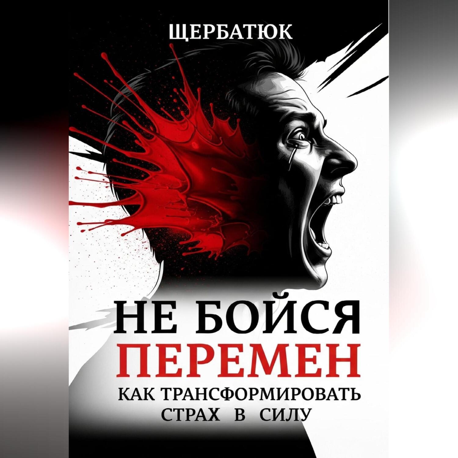 Обложка книги «Не бойся перемен: Как трансформировать страх в силу»