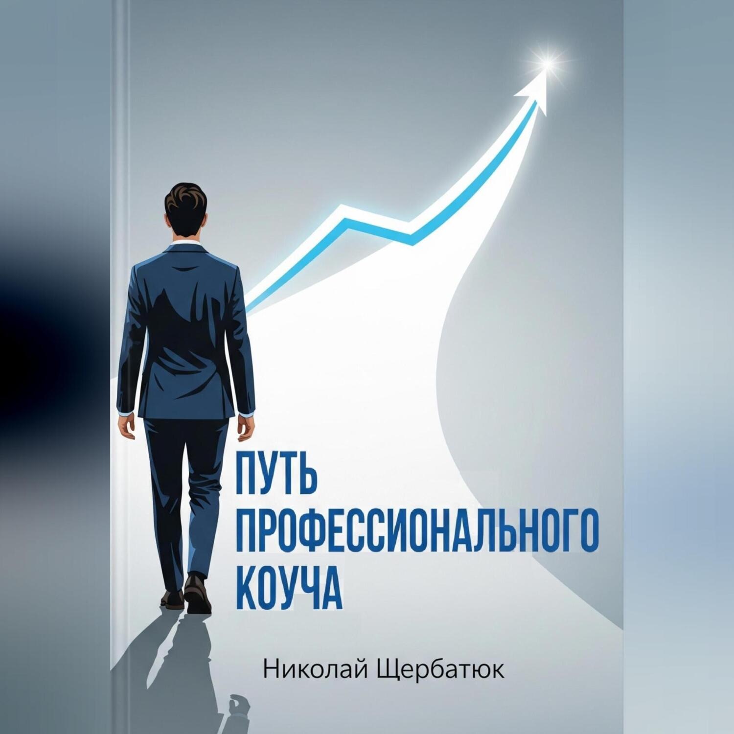 Обложка книги «Путь профессионального Коуча»