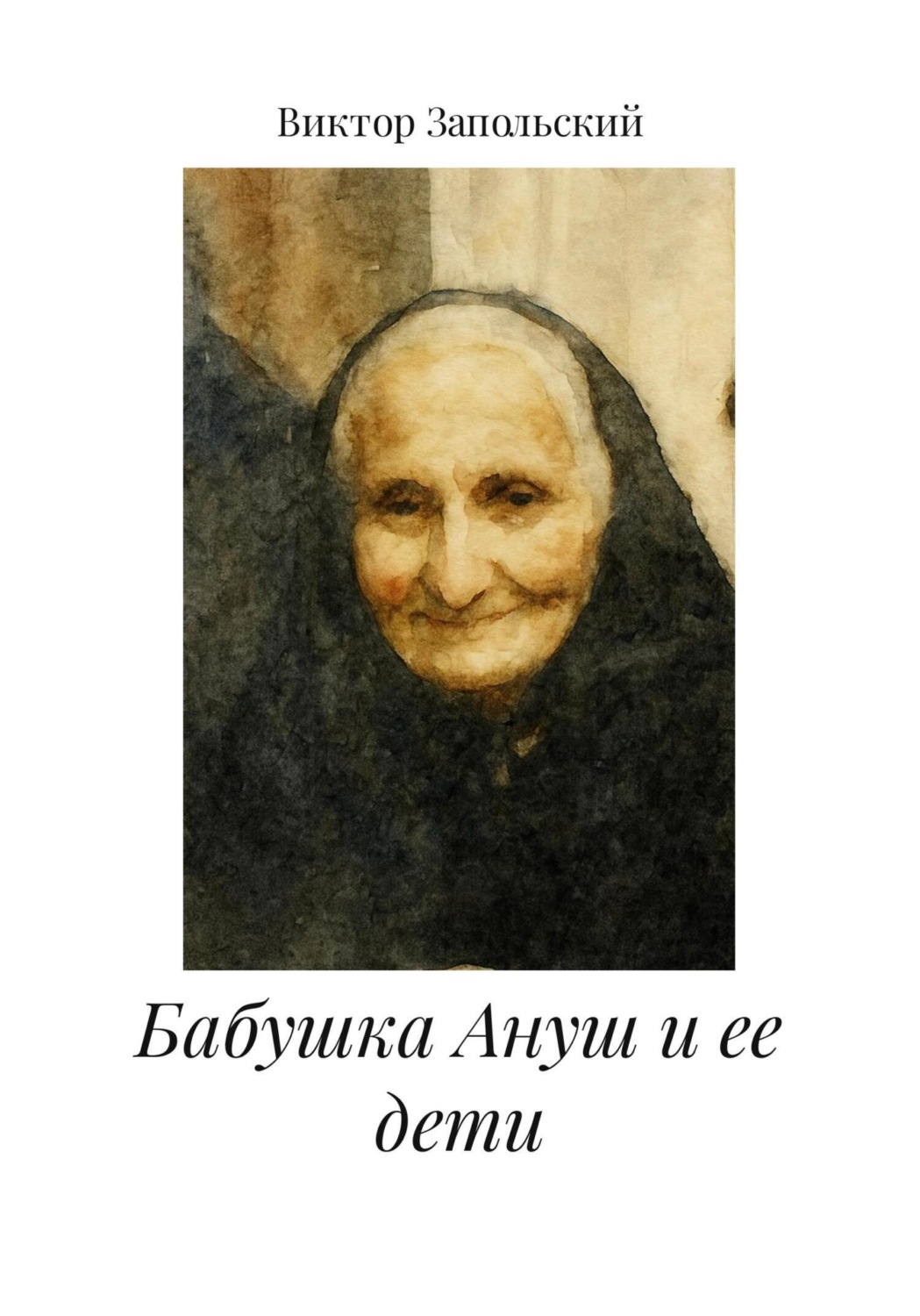 Обложка книги «Бабушка Ануш и ее дети»