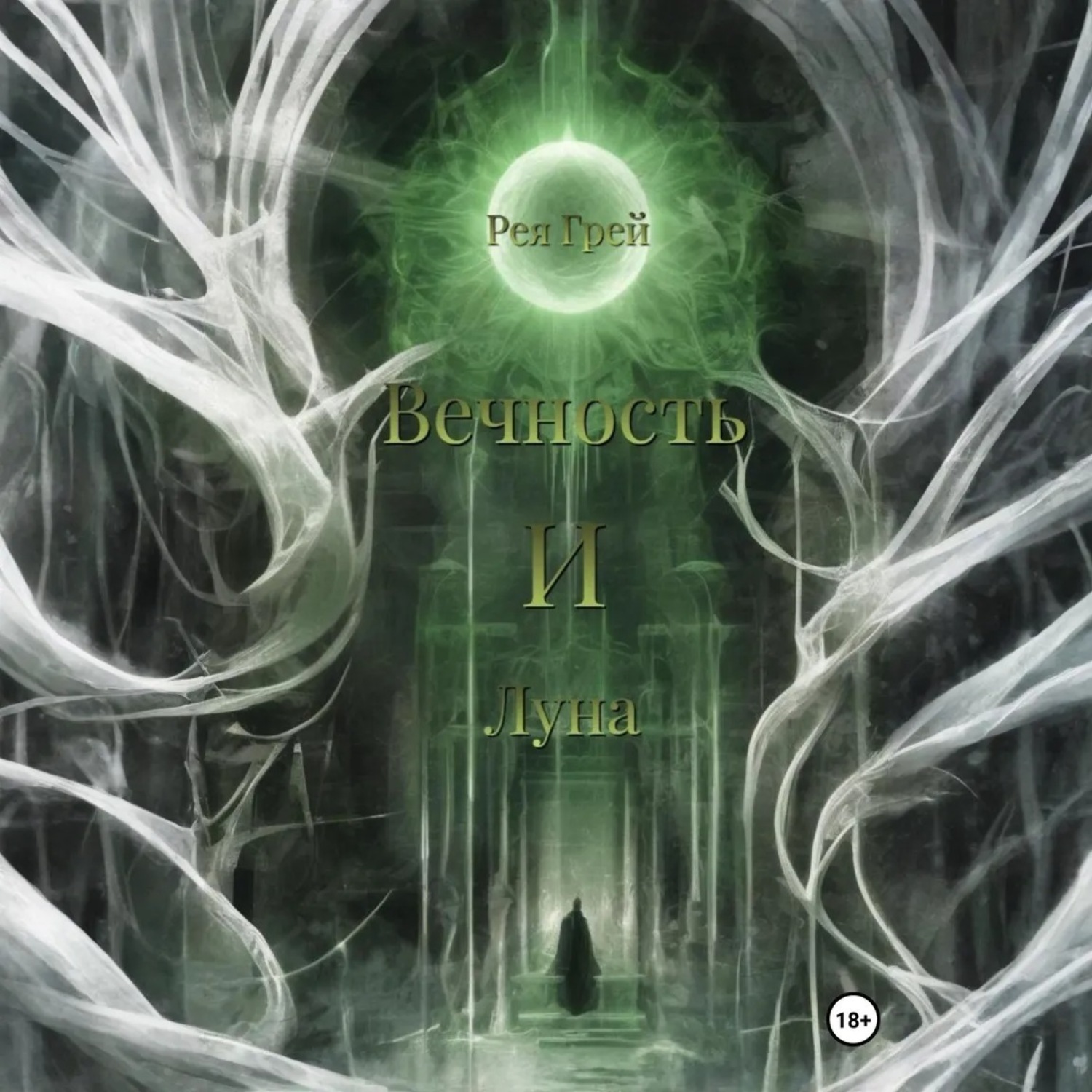 Обложка книги «Вечность и Луна»