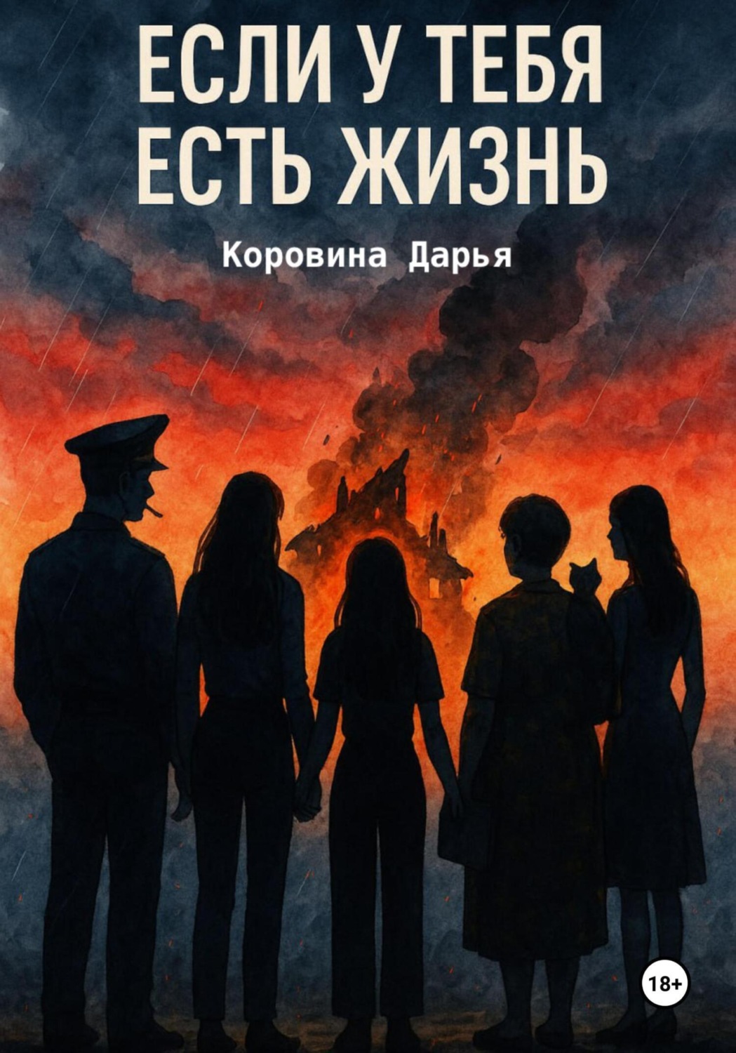 Обложка книги «Если у тебя есть жизнь»