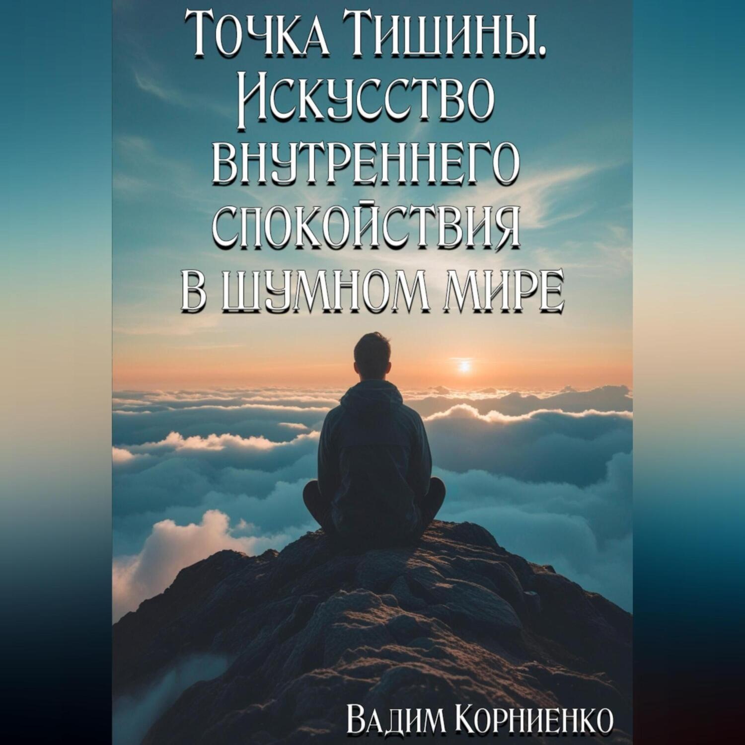 Обложка книги «Точка Тишины. Искусство внутреннего спокойствия в шумном мире»