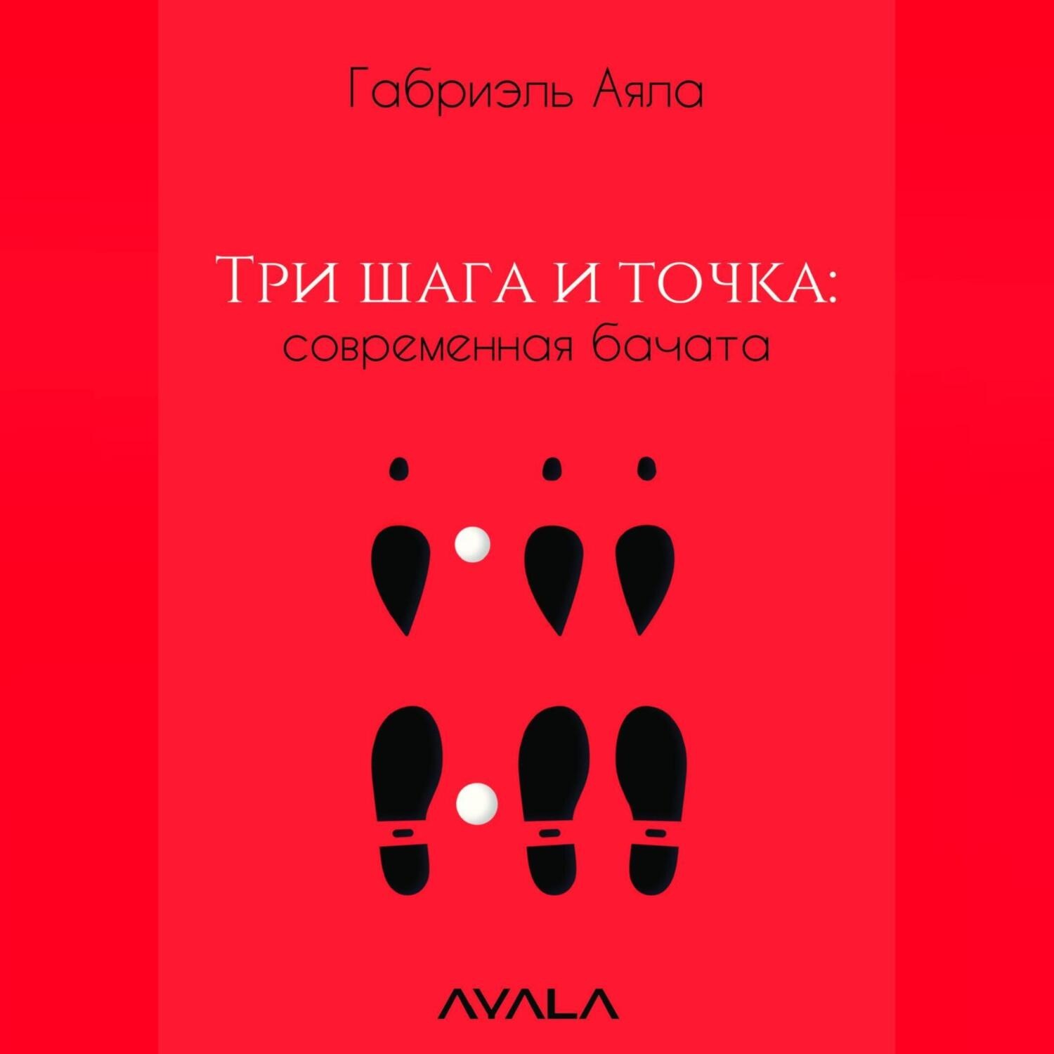 Обложка книги «Три шага и точка: современная бачата»