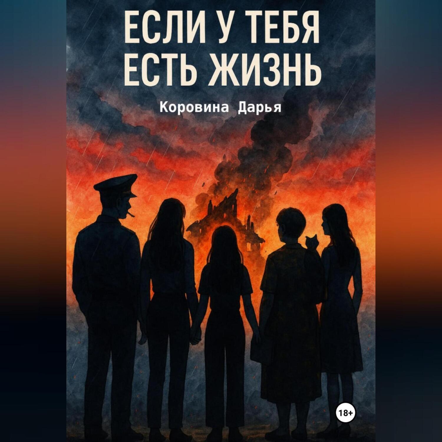 Обложка книги «Если у тебя есть жизнь»