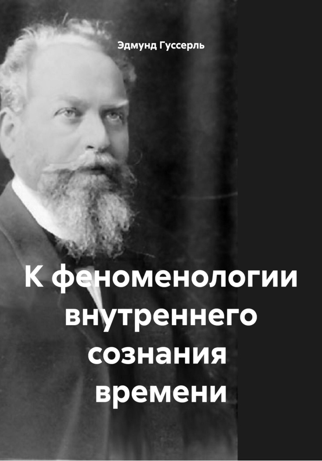 Обложка книги «К феноменологии внутреннего сознания времени»