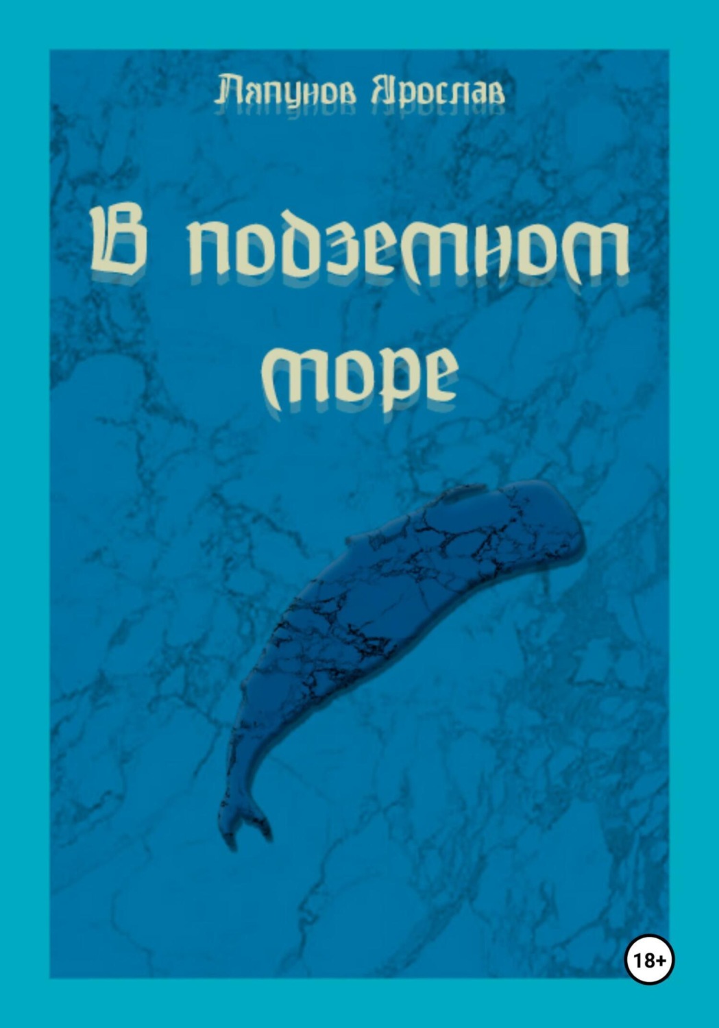 Обложка книги «В подземном море»