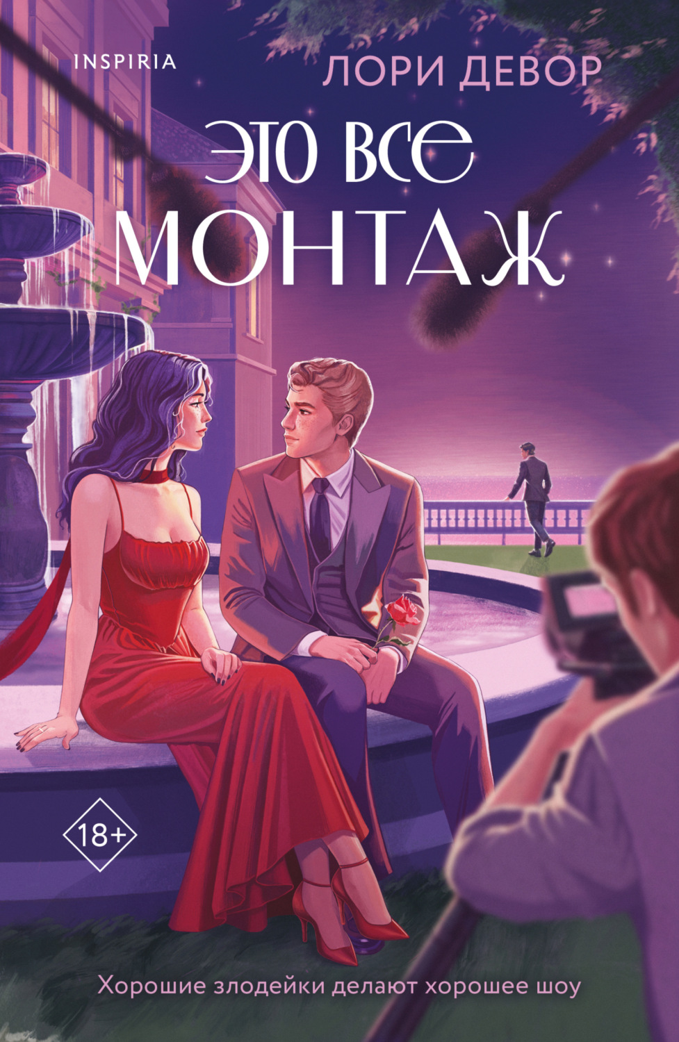Обложка книги «Это все монтаж»