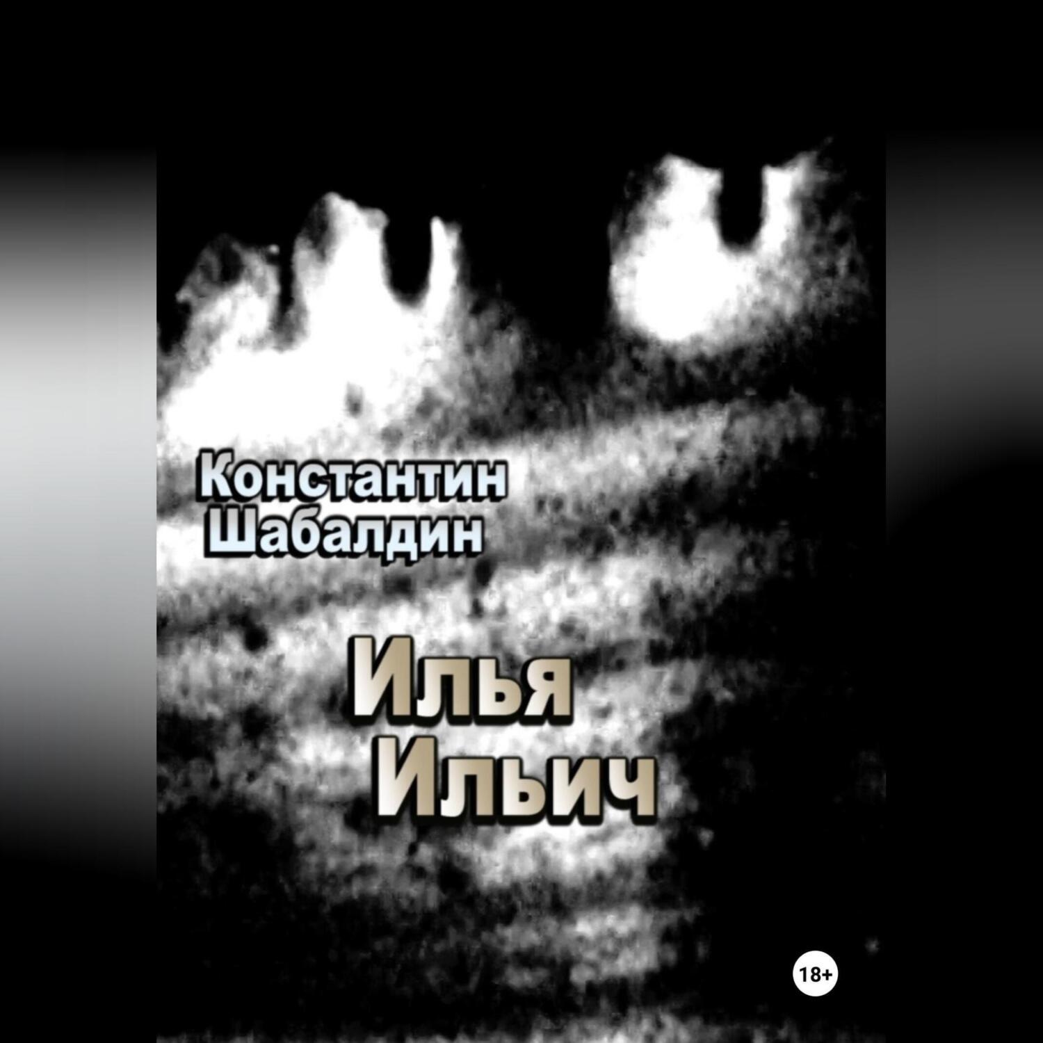 Обложка книги «Илья Ильич»