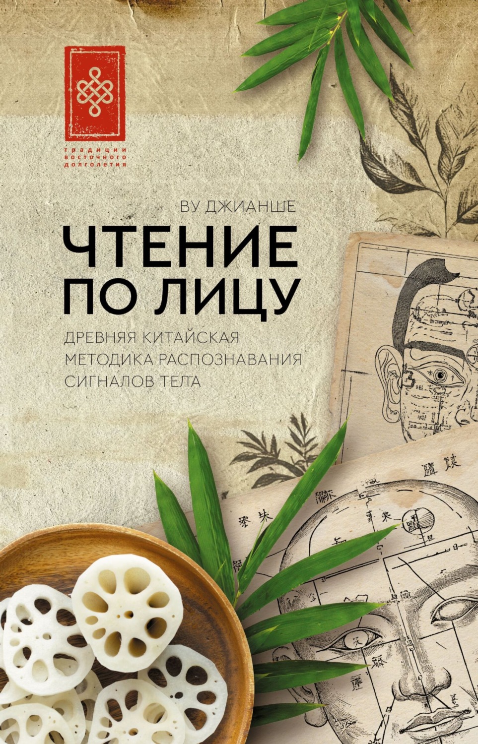 Обложка книги «Чтение по лицу. Древняя китайская методика распознавания сигналов тела»