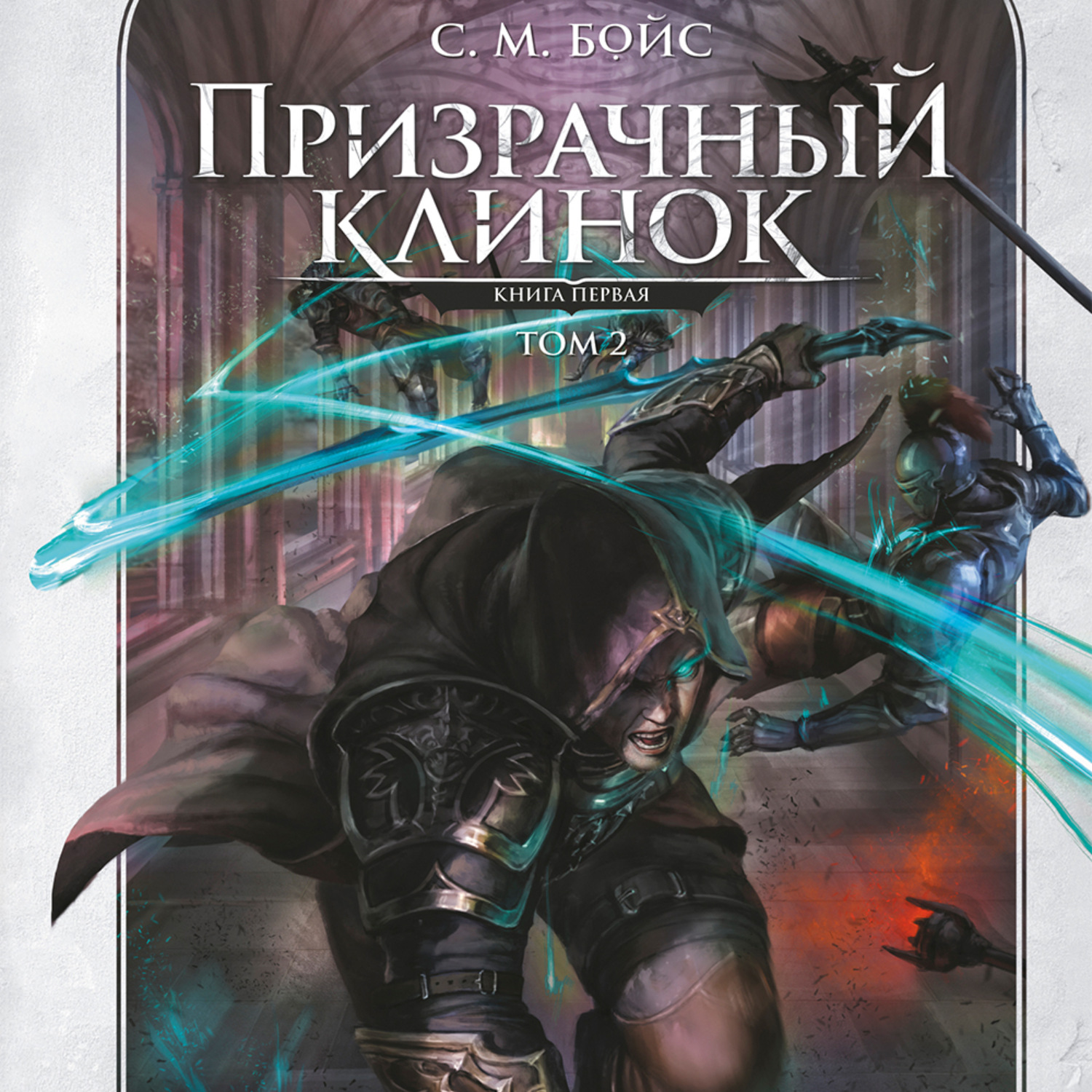 Обложка книги «Призрачный клинок. Книга первая. Том 2»