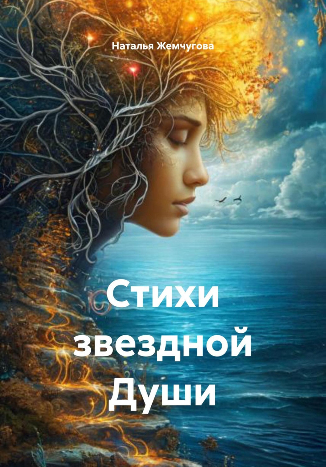 Обложка книги «Стихи звездной Души»