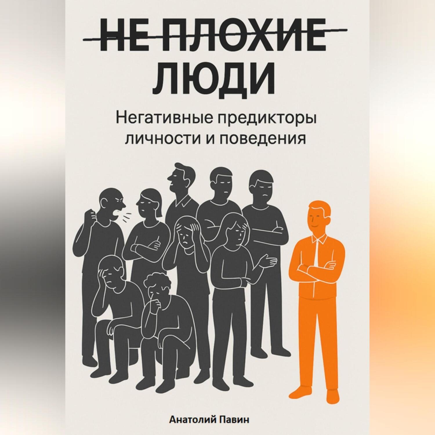 Обложка книги «НЕ ПЛОХИЕ ЛЮДИ. Негативные предикторы личности и поведения.»