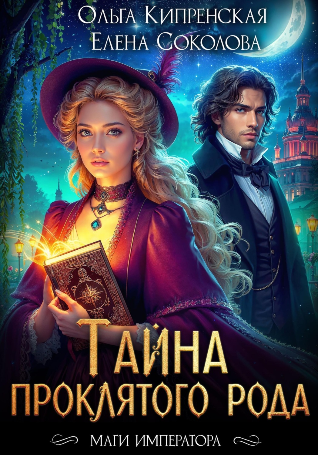 Обложка книги «Тайна проклятого рода»