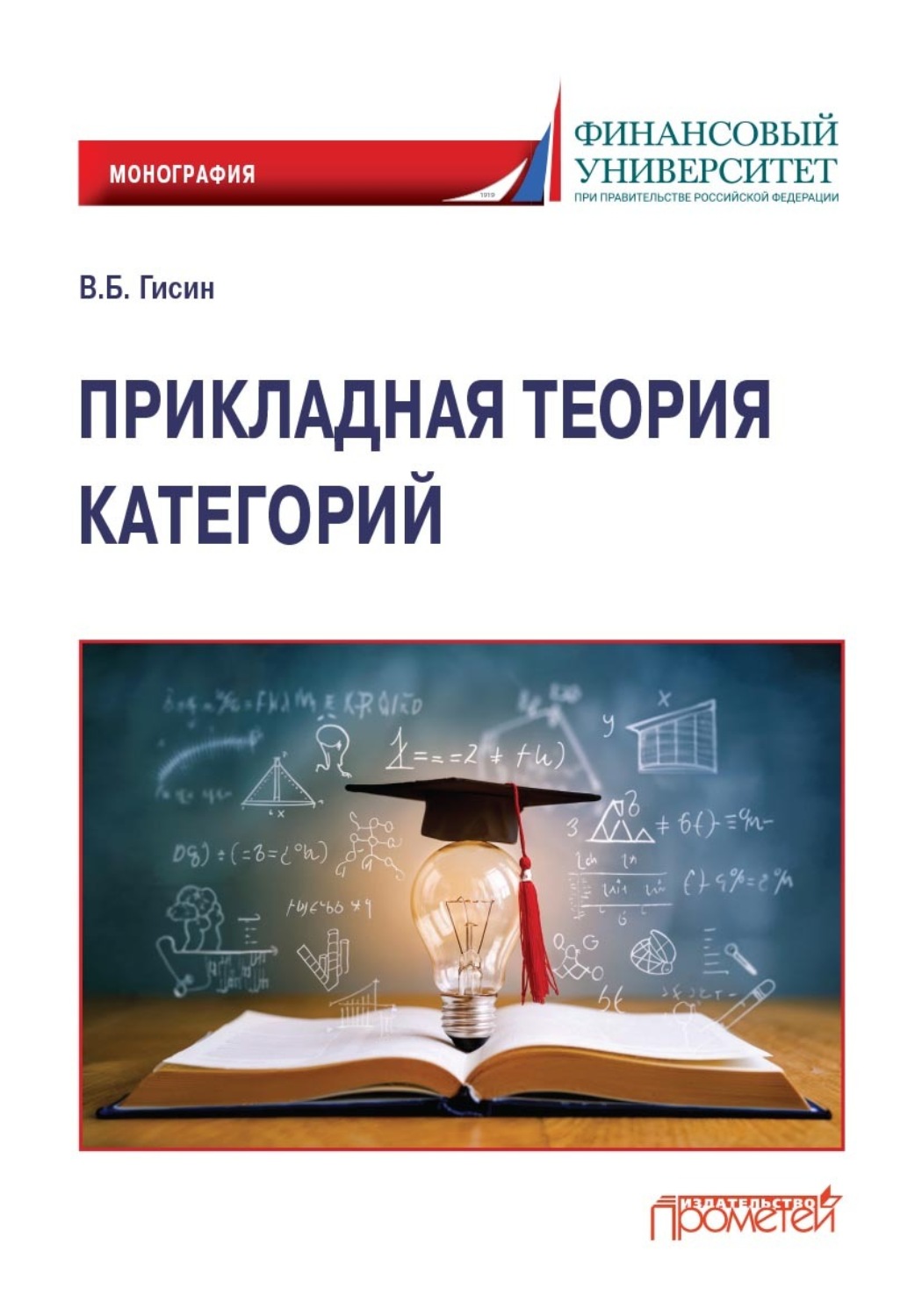 Обложка книги «Прикладная теория категорий»