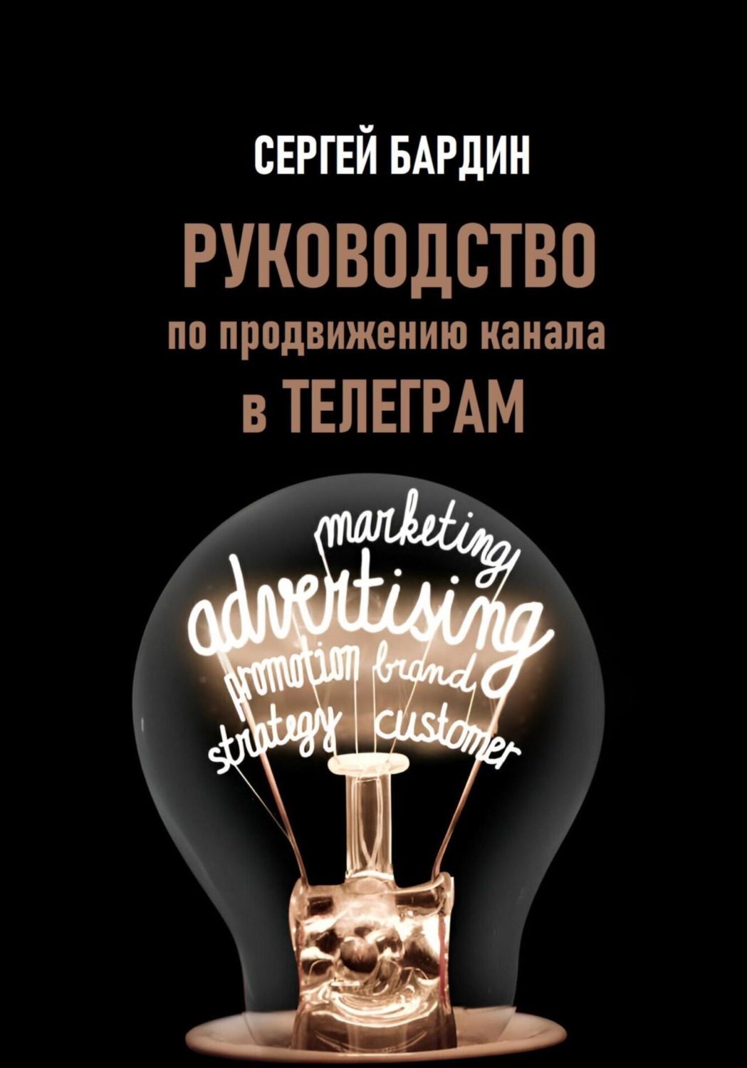 Обложка книги «Руководство по продвижению канала в Телеграм»
