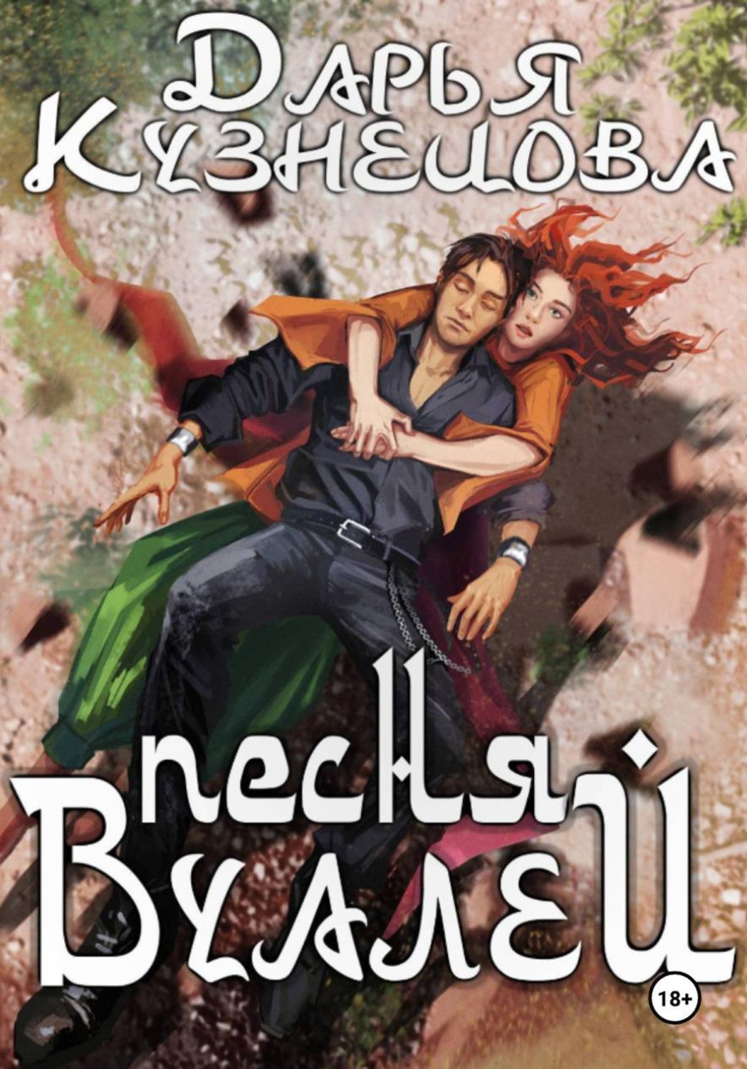 Обложка книги «Песня Вуалей»