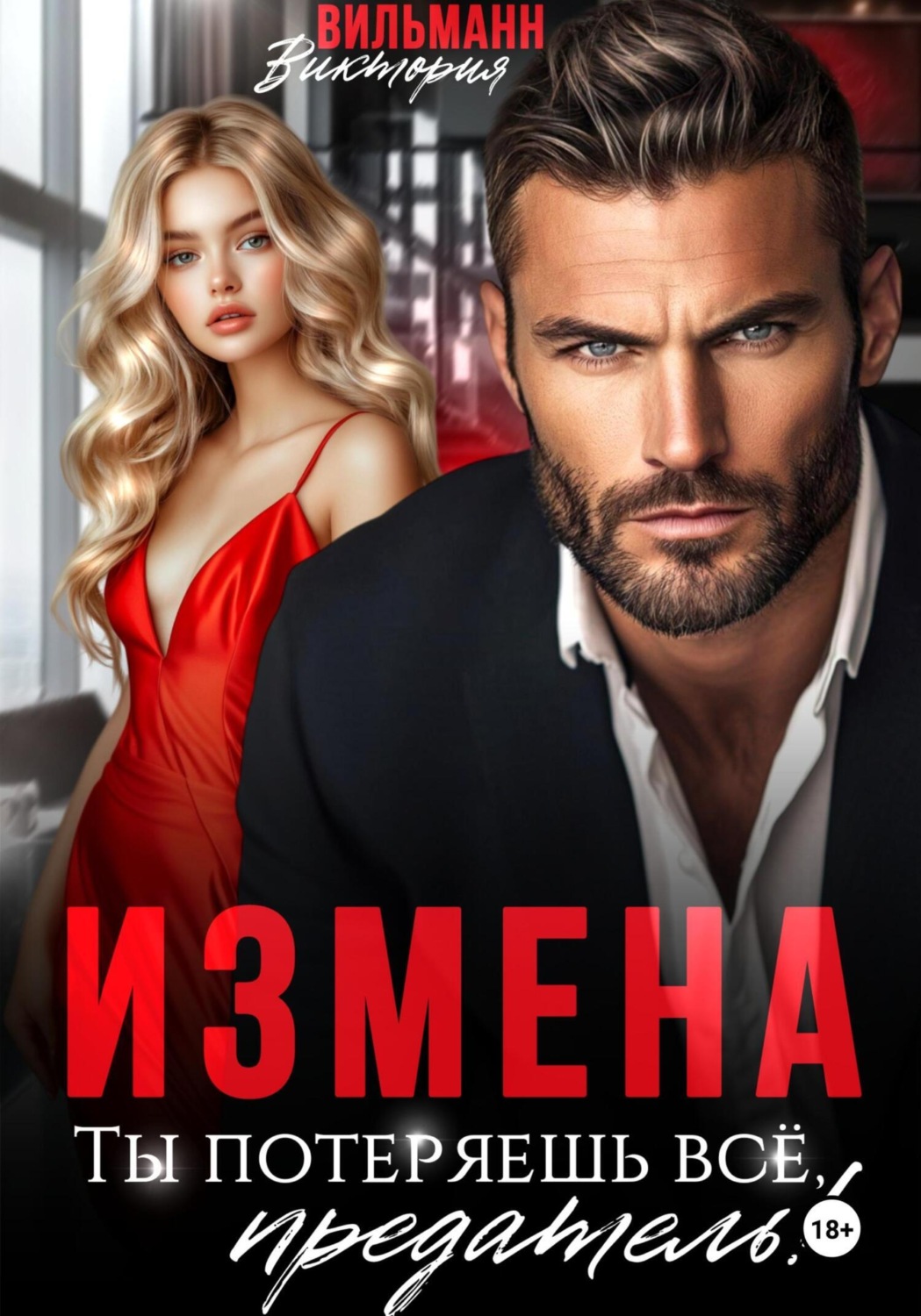 Обложка книги «Измена. Ты потеряешь всё, предатель!»