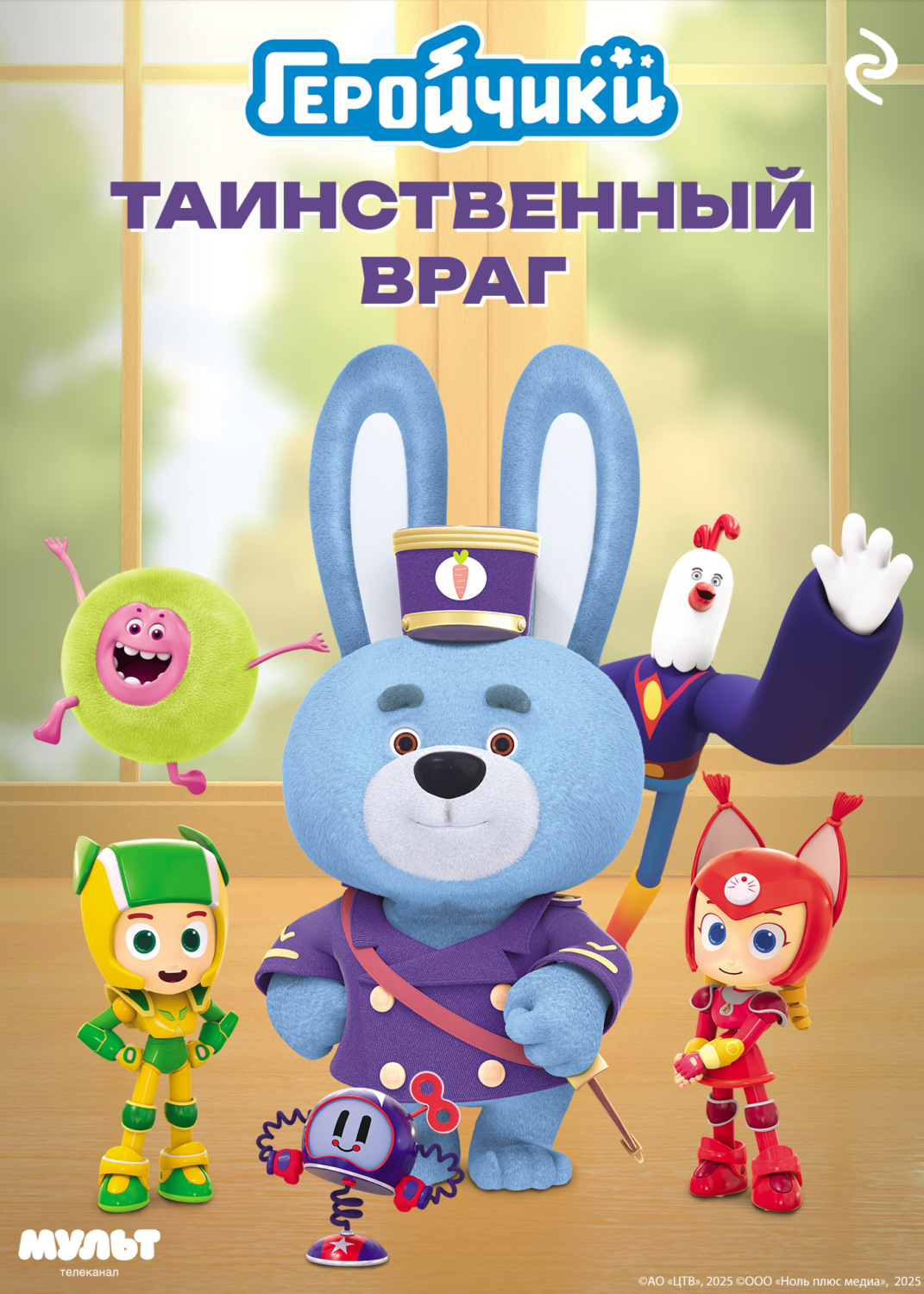 Обложка книги «Геройчики. Таинственный враг»